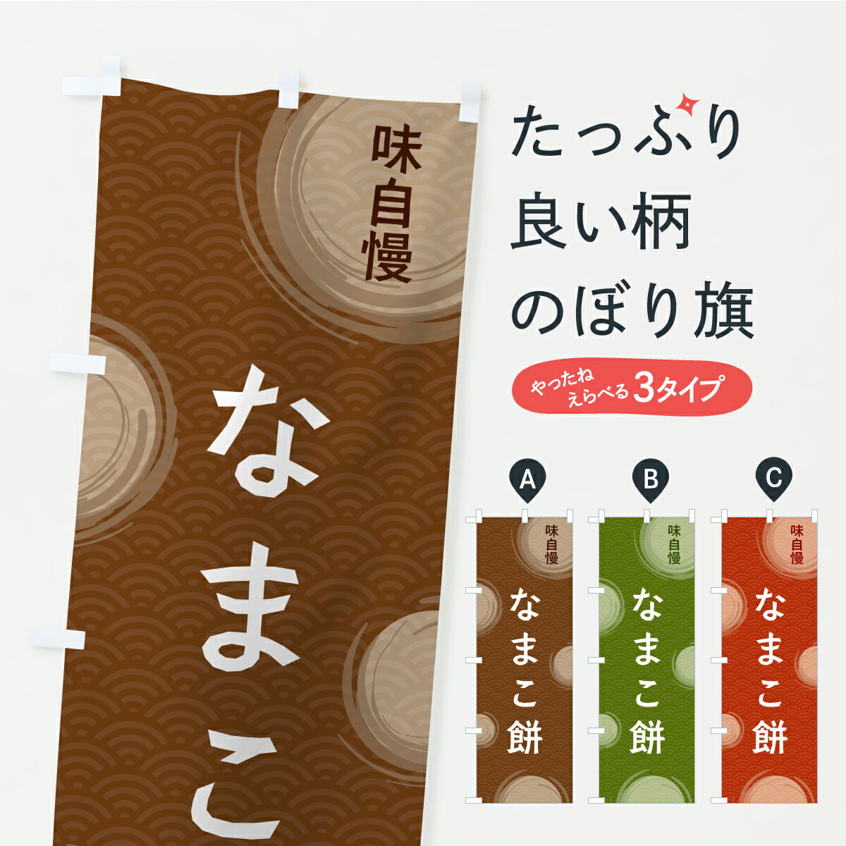 【ポスト便 送料360】 のぼり旗 なま