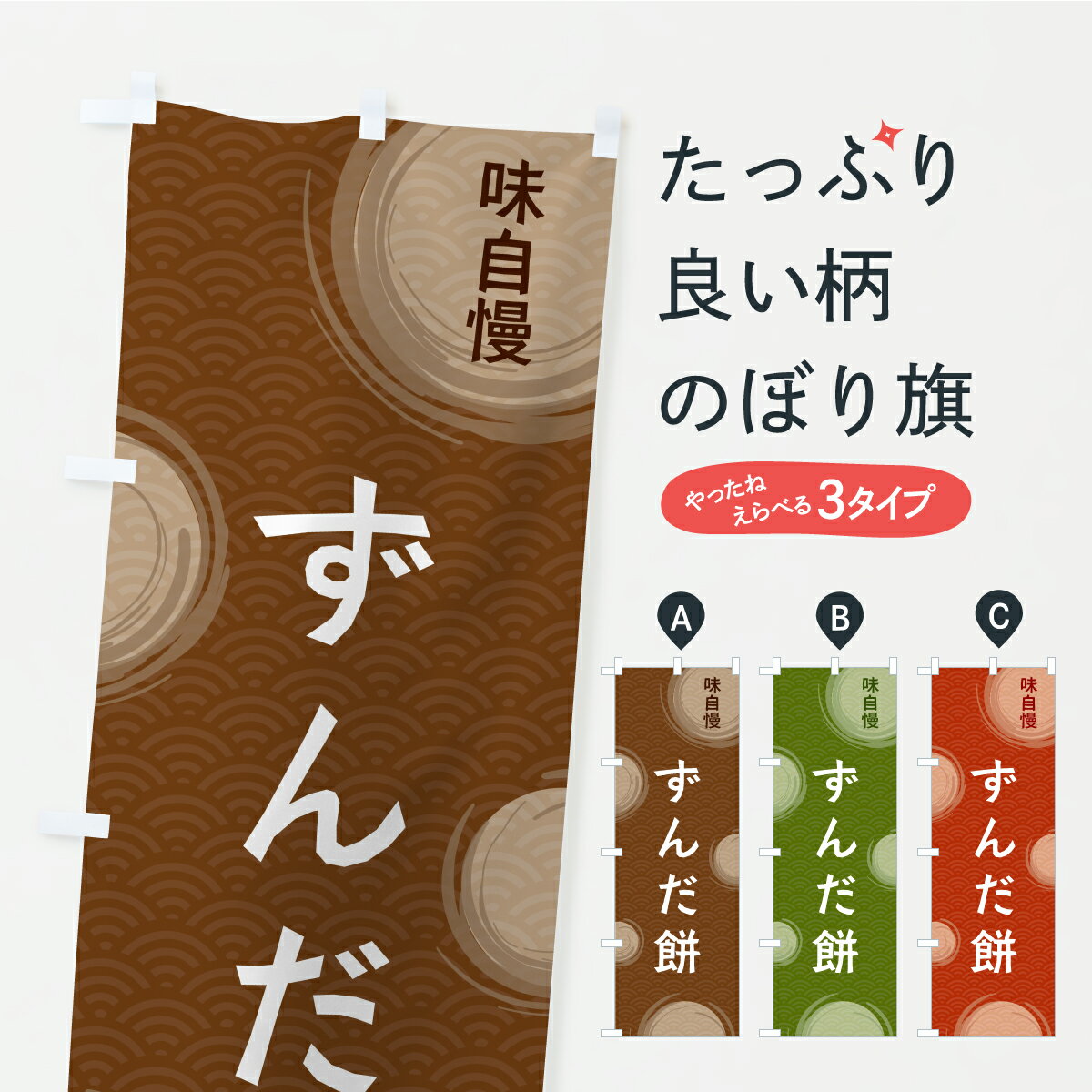 【ポスト便 送料360】 のぼり旗 ずん