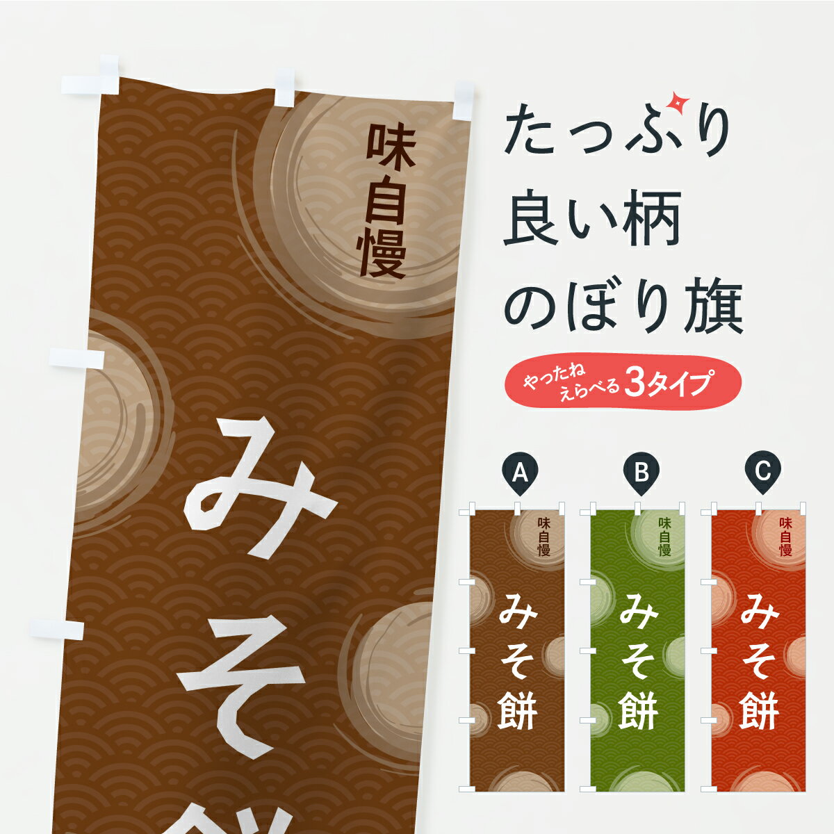 【ポスト便 送料360】 のぼり旗 みそ