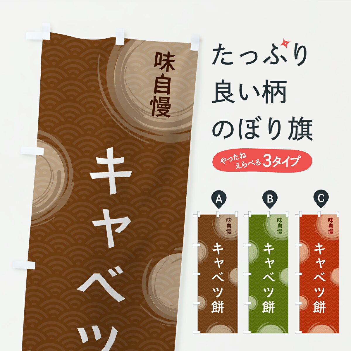 【ポスト便 送料360】 のぼり旗 キャベツ餅のぼり C9X7 お餅・餅菓子 グッズプロ 【名入れできます+1017円】