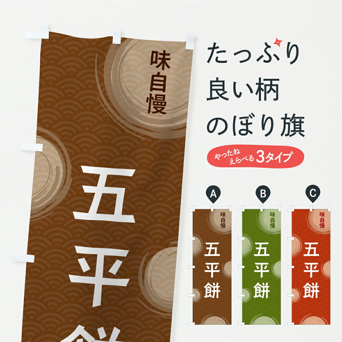 【ポスト便 送料360】 のぼり旗 五平