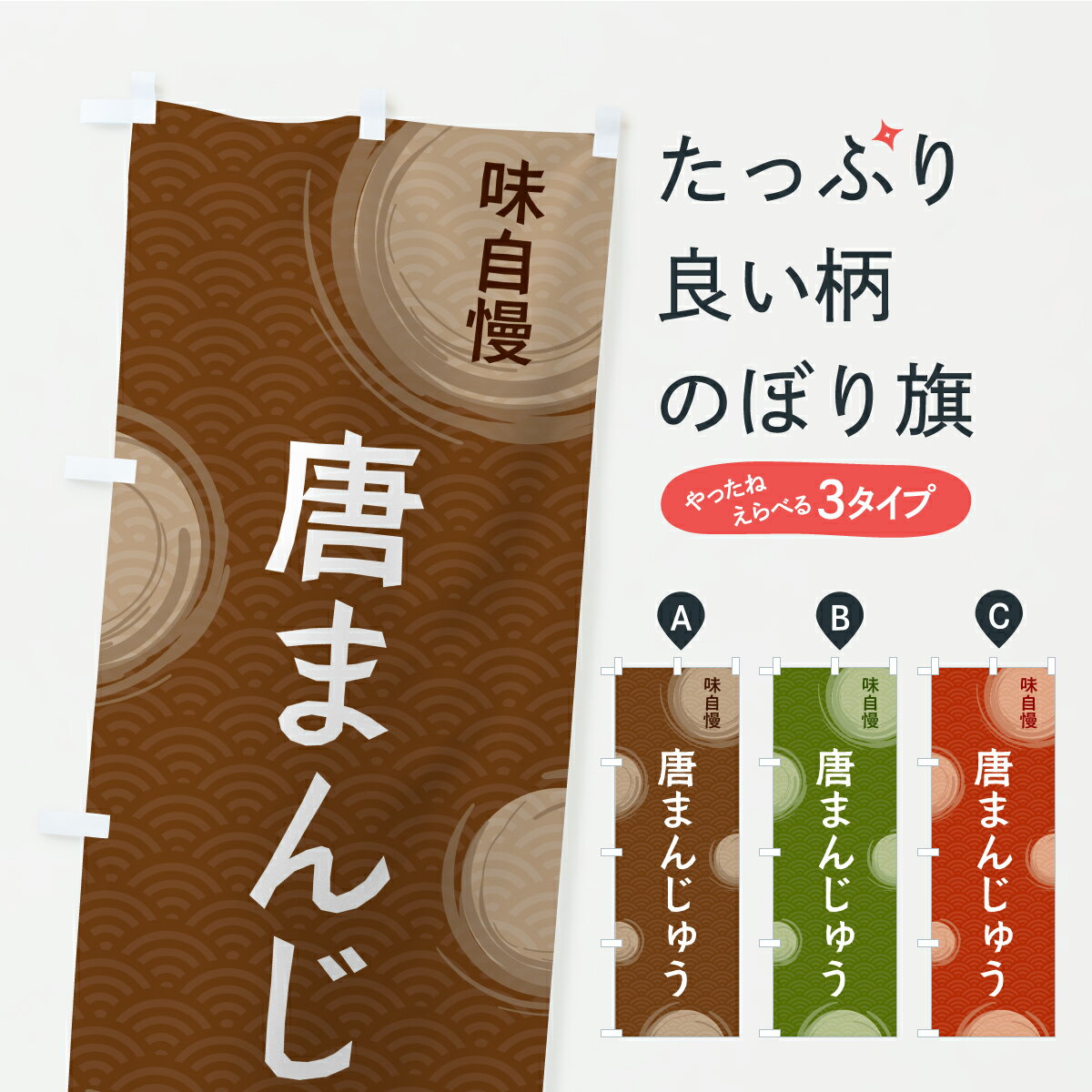 【ポスト便 送料360】 のぼり旗 唐まんじゅうのぼり C9XS 饅頭・蒸し菓子 グッズプロ 【名入れできます+1017円】