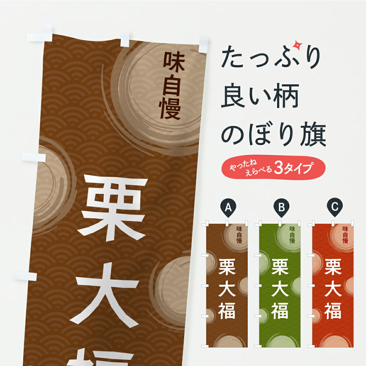 【ポスト便 送料360】 のぼり旗 栗大福のぼり C9JF 大福・大福餅 グッズプロ 【名入れできます+1017円】