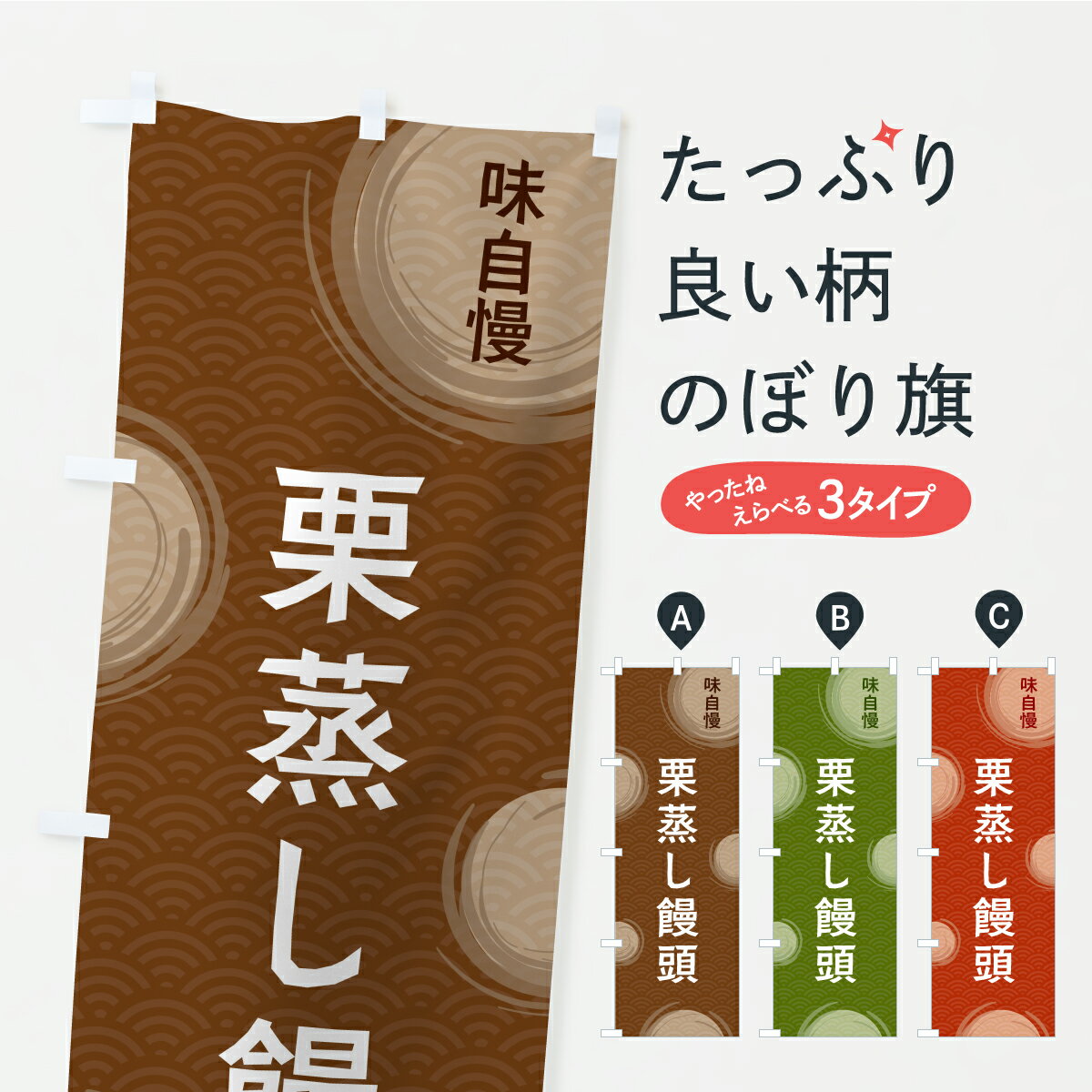 【ポスト便 送料360】 のぼり旗 栗蒸し饅頭のぼり C9JX 饅頭・蒸し菓子 グッズプロ 【名入れできます+1017円】