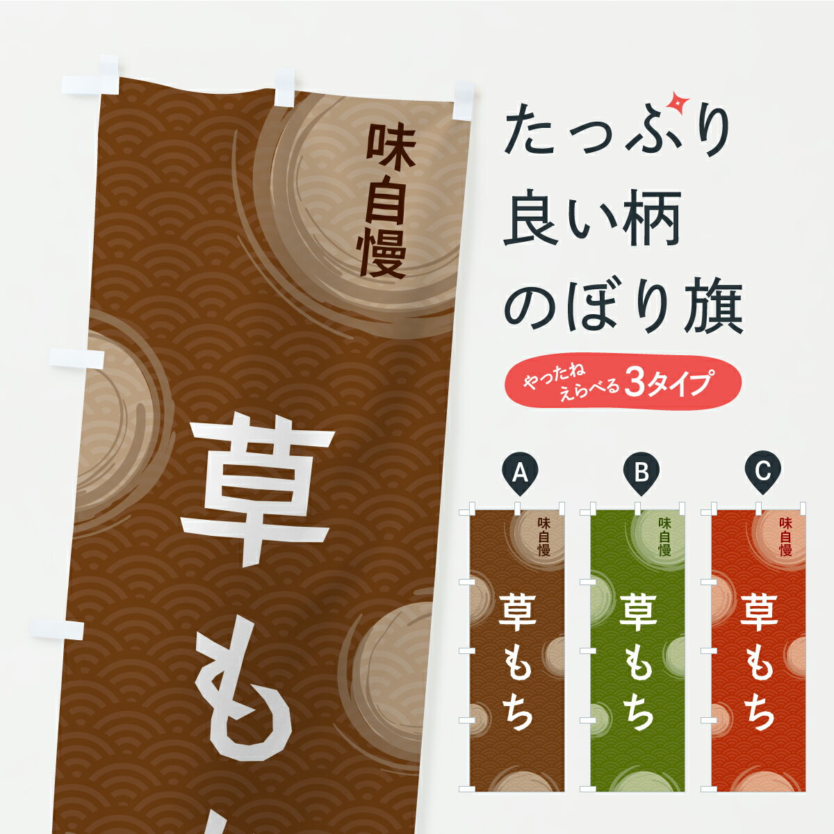 【ポスト便 送料360】 のぼり旗 草も