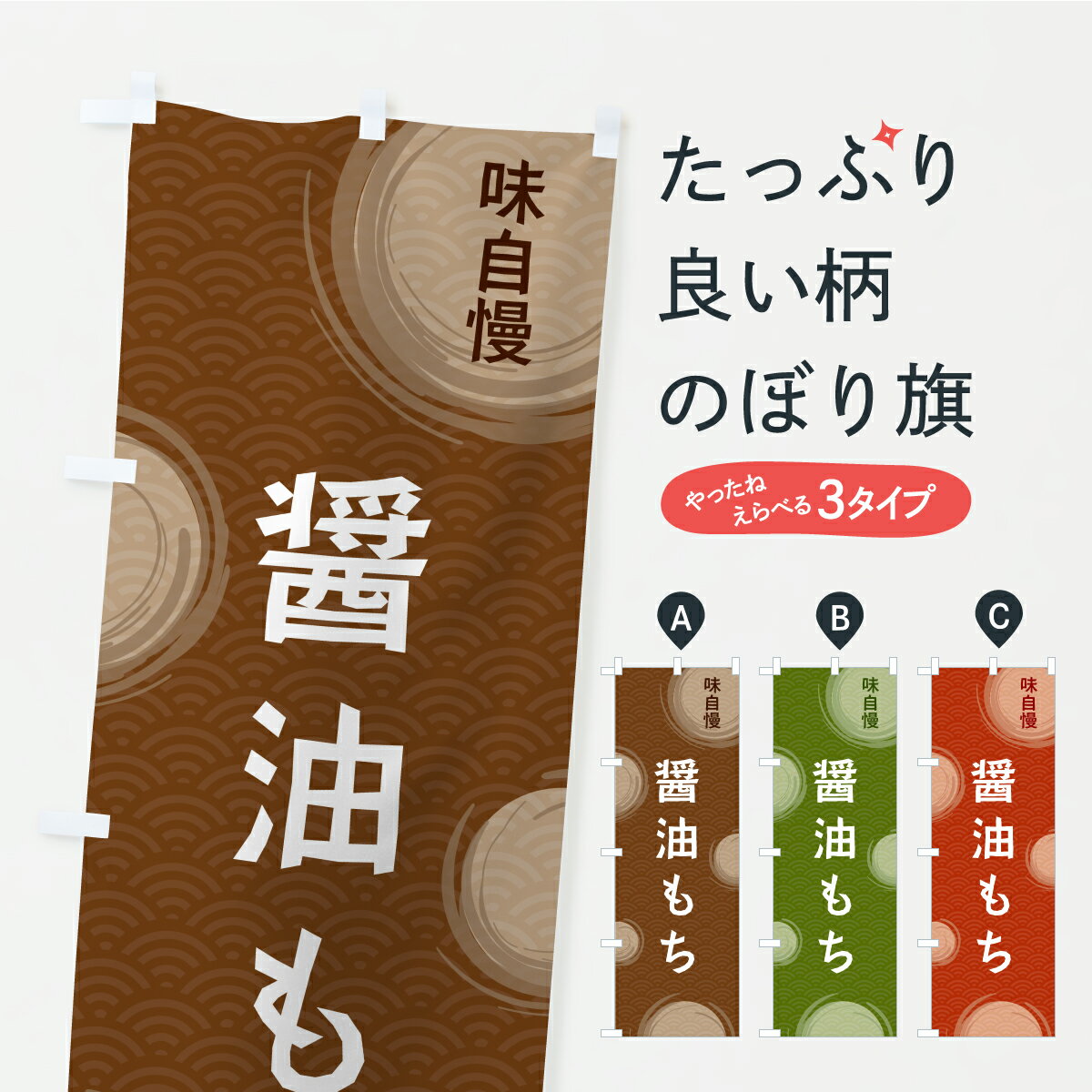 【ポスト便 送料360】 のぼり旗 醤油