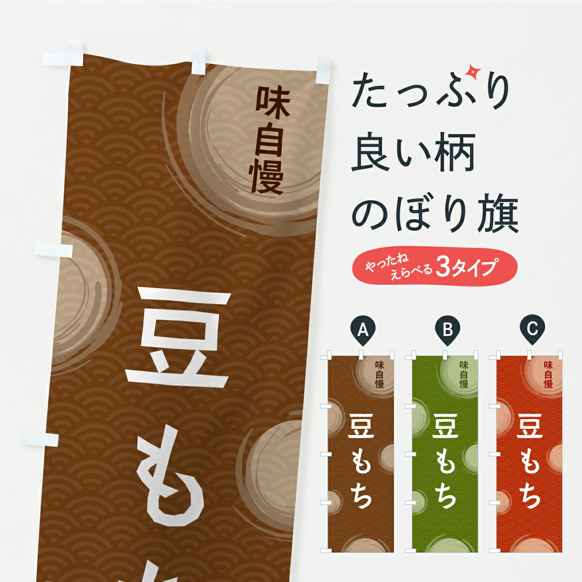 【ポスト便 送料360】 のぼり旗 豆もちのぼり C9CH お餅・餅菓子 グッズプロ 【名入れできます+1017円】