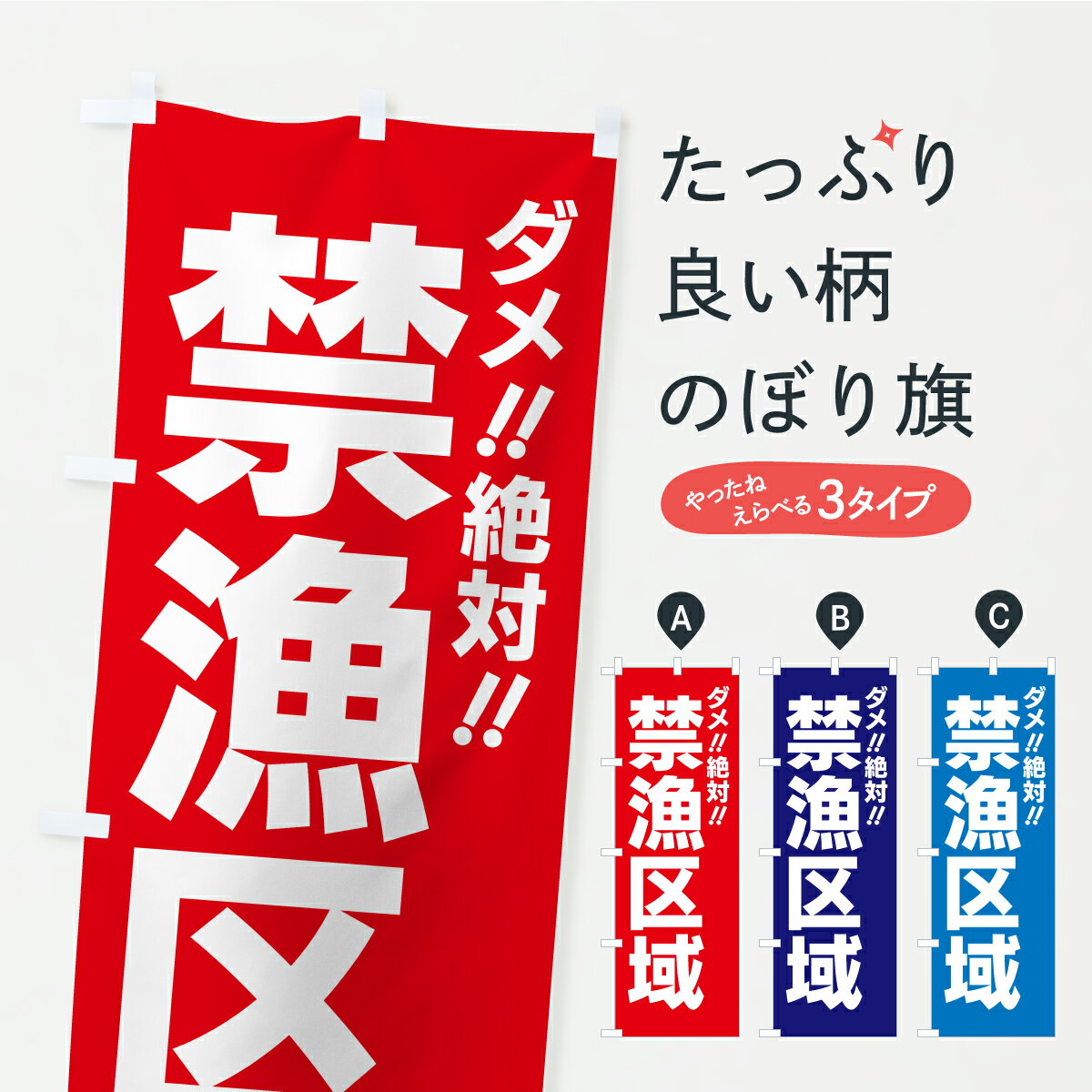 【ポスト便 送料360】 のぼり旗 禁漁区域のぼり C9CU 社会 グッズプロ 【名入れできます+1017円】
