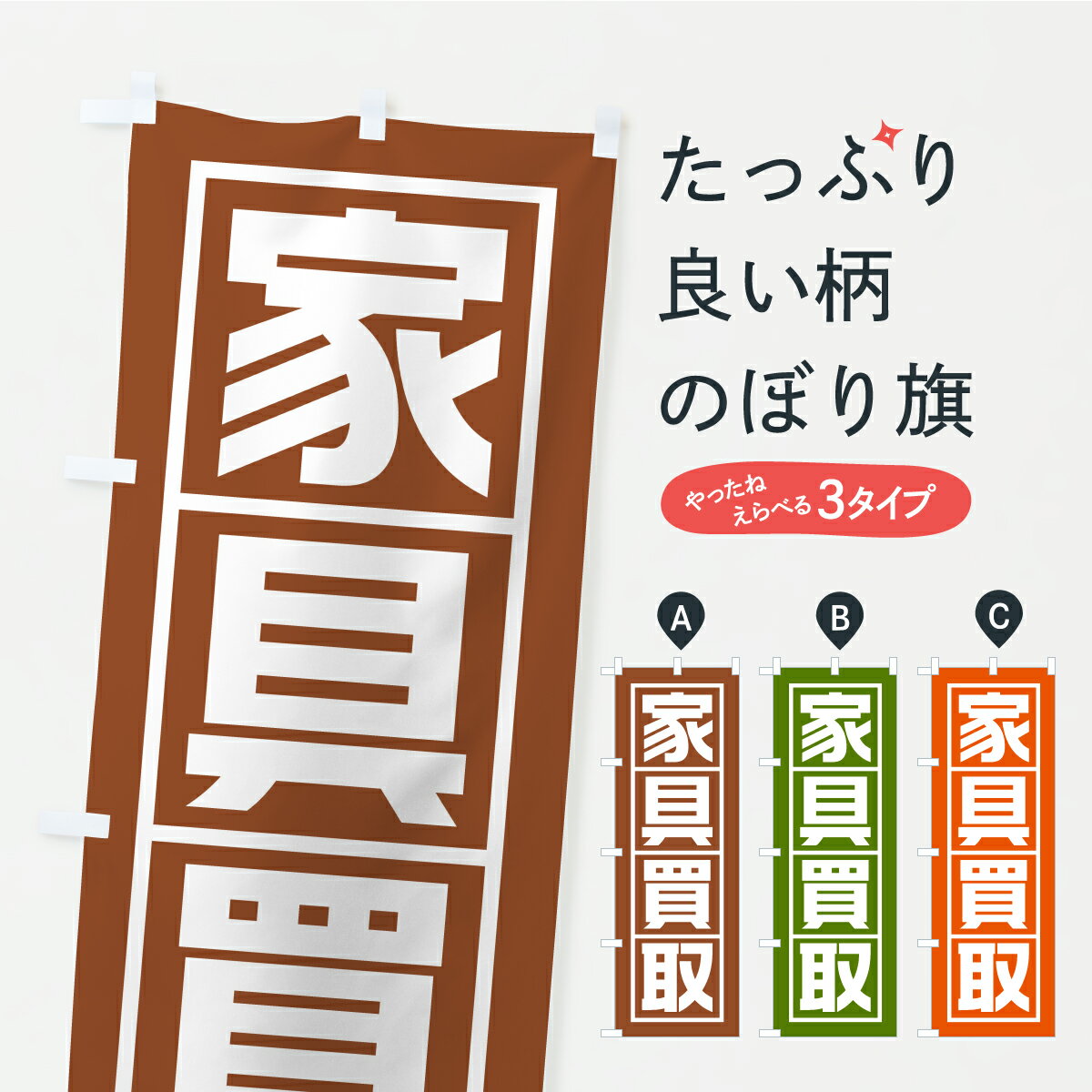 乐天商城 - 【ポスト便 送料360】 のぼり旗 家具買取のぼり C9K4 高価買取 グッズプロ 【名入れできます+1017円】