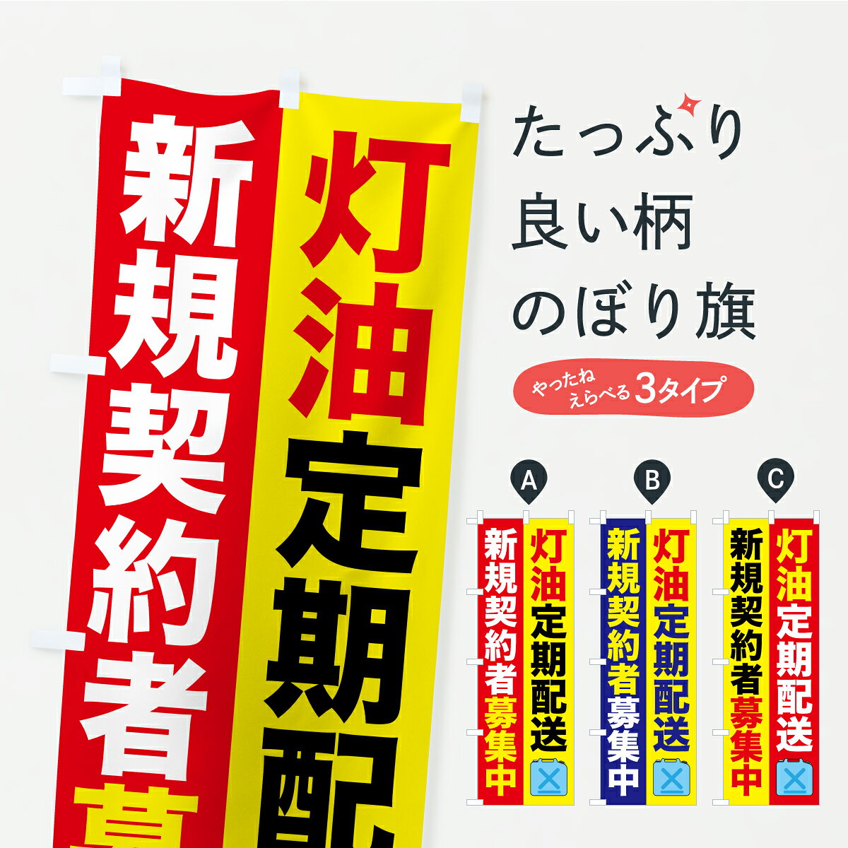 グッズプロののぼり旗は「節約じょうずのぼり」から「セレブのぼり」まで細かく調整できちゃいます。のぼり旗にひと味加えて特別仕様に一部を変えたい店名、社名を入れたいもっと大きくしたい丈夫にしたい長持ちさせたい防炎加工両面別柄にしたい飾り方も選べます壁に吊るしたい全面柄で目立ちたい紐で吊りたいピンと張りたいチチ色を変えたいちょっとおしゃれに看板のようにしたい灯油のぼり旗、他にもあります。【ポスト便 送料360】 のぼり旗 灯油定期配達・灯油定期配送・灯油定期宅配のぼり C9K7 グッズプロ 【名入れできます】内容・記載の文字灯油定期配達・灯油定期配送・灯油定期宅配印刷自社生産 フルカラーダイレクト印刷またはシルク印刷デザイン【A】【B】【C】からお選びください。※モニターの発色によって実際のものと色が異なる場合があります。名入れ、デザイン変更（セミオーダー）などのデザイン変更が気楽にできます。以下から別途お求めください。サイズサイズの詳細については上の説明画像を御覧ください。ジャンボにしたいのぼり重量約80g素材のぼり生地：ポンジ（テトロンポンジ）一般的なのぼり旗の生地通常の薄いのぼり生地より裏抜けが減りますがとてもファンが多い良い生地です。おすすめA1ポスター：光沢紙（コート紙）チチチチとはのぼり旗にポールを通す輪っかのことです。のぼり旗が裏返ってしまうことが多い場合は右チチを試してみてください。季節により風向きが変わる場合もあります。チチの色変え※吊り下げ旗をご希望の場合はチチ無しを選択してください対応のぼりポール一般的なポールで使用できます。ポールサイズ例：最大全長3m、直径2.2cmまたは2.5cm※ポールは別売りです ポール3mのぼり包装1枚ずつ個別包装　PE袋（ポリエチレン）包装時サイズ：約20x25cm横幕に変更横幕の画像確認をご希望の場合は、決済時の備考欄に デザイン確認希望 とお書き下さい。※横幕をご希望でチチの選択がない場合は上のみのチチとなります。ご注意下さい。のぼり補強縫製見た目の美しい四辺ヒートカット仕様。ハトメ加工をご希望の場合はこちらから別途必要枚数分お求め下さい。三辺補強縫製 四辺補強縫製 棒袋縫い加工のぼり防炎加工特殊な加工のため制作にプラス2日ほどいただきます。防炎にしたい・商標権により保護されている単語ののぼり旗は、使用者が該当の商標の使用を認められている場合に限り設置できます。・設置により誤解が生じる可能性のある場合は使用できません。（使用不可な例 : AEDがないのにAEDのぼりを設置）・裏からもくっきり見せるため、風にはためくために開発された、とても薄い生地で出来ています。・屋外の使用は色あせや裁断面のほつれなどの寿命は3ヶ月・・6ヶ月です。※使用状況により異なり、屋内なら何年も持ったりします。・雨風が強い日に表に出すと寿命が縮まります。・濡れても大丈夫ですが、中途半端に濡れた状態でしまうと濡れた場所と乾いている場所に色ムラが出来る場合があります。・濡れた状態で壁などに長時間触れていると色移りをすることがあります。・通行人の目がなれる頃（3ヶ月程度）で違う色やデザインに替えるなどのローテーションをすると効果的です。・特別な事情がない限り夜間は店内にしまうなどの対応が望ましいです。・洗濯やアイロン可能ですが、扱い方により寿命に影響が出る場合があります。※オススメはしません自己責任でお願いいたします。色落ち、色移りにご注意ください。商品コード : C9K7問い合わせ時にグッズプロ楽天市場店であることと、商品コードをお伝え頂きますとスムーズです。改造・加工など、決済備考欄で商品を指定する場合は上の商品コードをお書きください。ABC【ポスト便 送料360】 のぼり旗 灯油定期配達・灯油定期配送・灯油定期宅配のぼり C9K7 グッズプロ 【名入れできます】 安心ののぼり旗ブランド 「グッズプロ」が制作する、おしゃれですばらしい発色ののぼり旗。デザインを3色展開することで、カラフルに揃えたり、2色を交互にポンポンと並べて楽しさを演出できます。文字を変えたり、名入れをしたりすることで、既製品とは一味違う特別なのぼり旗にできます。 裏面の発色にもこだわった美しいのぼり旗です。のぼり旗にとって裏抜け（裏側に印刷内容が透ける）はとても重要なポイント。通常のぼり旗は表面のみの印刷のため、風で向きが変わったときや、お客様との位置関係によっては裏面になってしまう場合があります。そこで、当店ののぼり旗は表裏の見え方に差が出ないように裏抜けにこだわりました。裏抜けの美しいのグッズプロののぼり旗は裏面になってもデザインが透けて文字や写真がバッチリ見えます。裏抜けが悪いと裏面が白っぽく、色あせて見えてしまいズボラな印象に。また視認性が悪く文字が読み取りにくいなどマイナスイメージに繋がります。いろんなところで使ってほしいから、追加料金は必要ありません。裏抜けの美しいグッズプロののぼり旗でも、風でいつも裏返しでは台無しです。チチの位置を変えて風向きに沿って設置出来ます。横幕はのぼり旗と同じデザインで作ることができるので統一感もアップします。場所に合わせてサイズを変えられます。サイズの選び方を見るミニのぼりも立て方いろいろ。似ている他のデザインポテトも一緒にいかがですか？（AIが選んだ関連のありそうなカテゴリ）お届けの目安のぼり旗は受注生産品のため、制作を開始してから3営業日後※の発送となります。※加工内容によって制作時間がのびる場合があります。送料全国一律のポスト投函便対応可能商品 ポールやタンクなどポスト投函便不可の商品を同梱の場合は宅配便を選択してください。ポスト投函便で送れない商品と購入された場合は送料を宅配便に変更して発送いたします。 配送、送料についてポール・注水台は別売りです買い替えなどにも対応できるようポール・注水台は別売り商品になります。はじめての方はスタートセットがオススメです。ポール3mポール台 16L注水台スタートセット