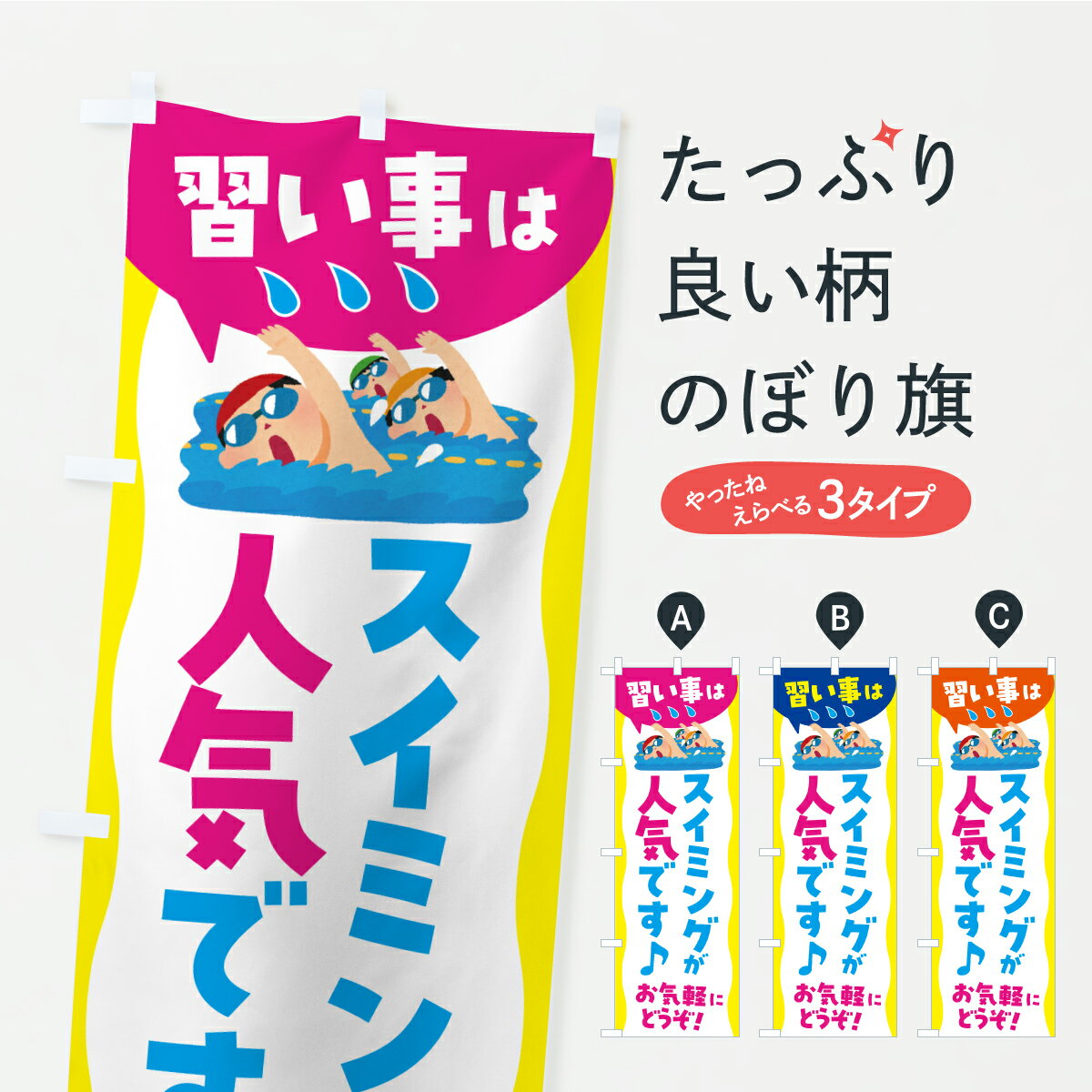 【ポスト便 送料360】 のぼり旗 習い事はスイミングが人気ですのぼり C9KC ウォータースポーツ他 グッ..