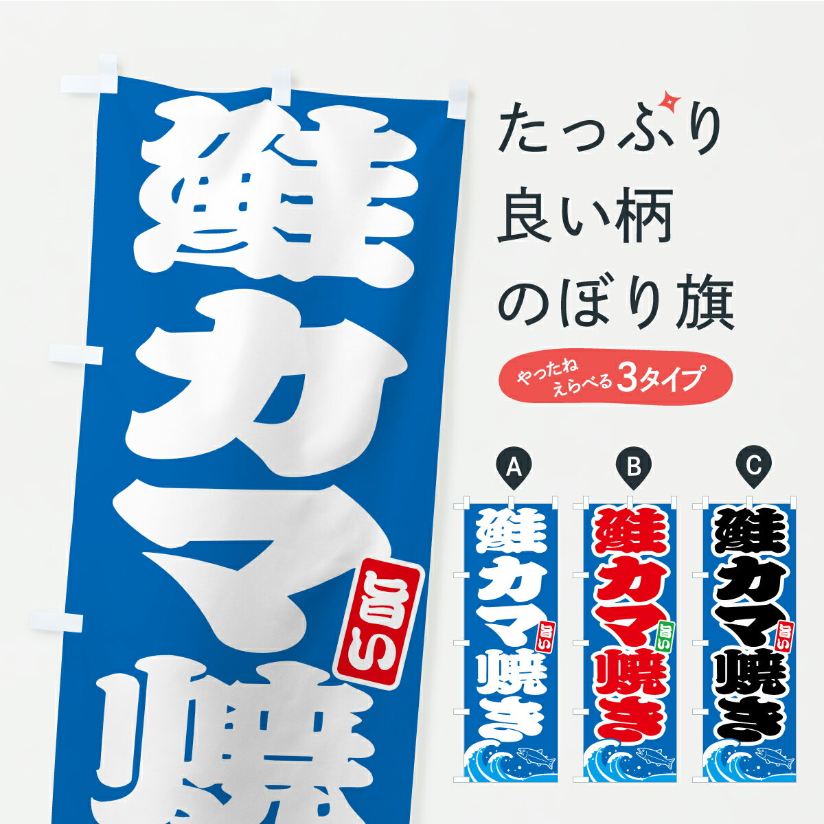 【ポスト便 送料360】 のぼり旗 鮭カマ焼きのぼり C986 魚介料理 グッズプロ 【名入れできます+1017円】