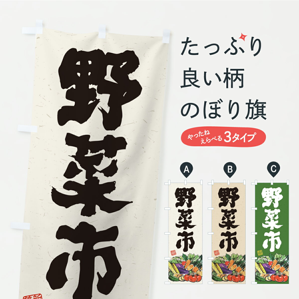宴会, 活动用品, 促销品 - 【ポスト便 送料360】 のぼり旗 野菜市・筆書きのぼり C9L4 新鮮野菜・直売 グッズプロ 【名入れできます+1017円】