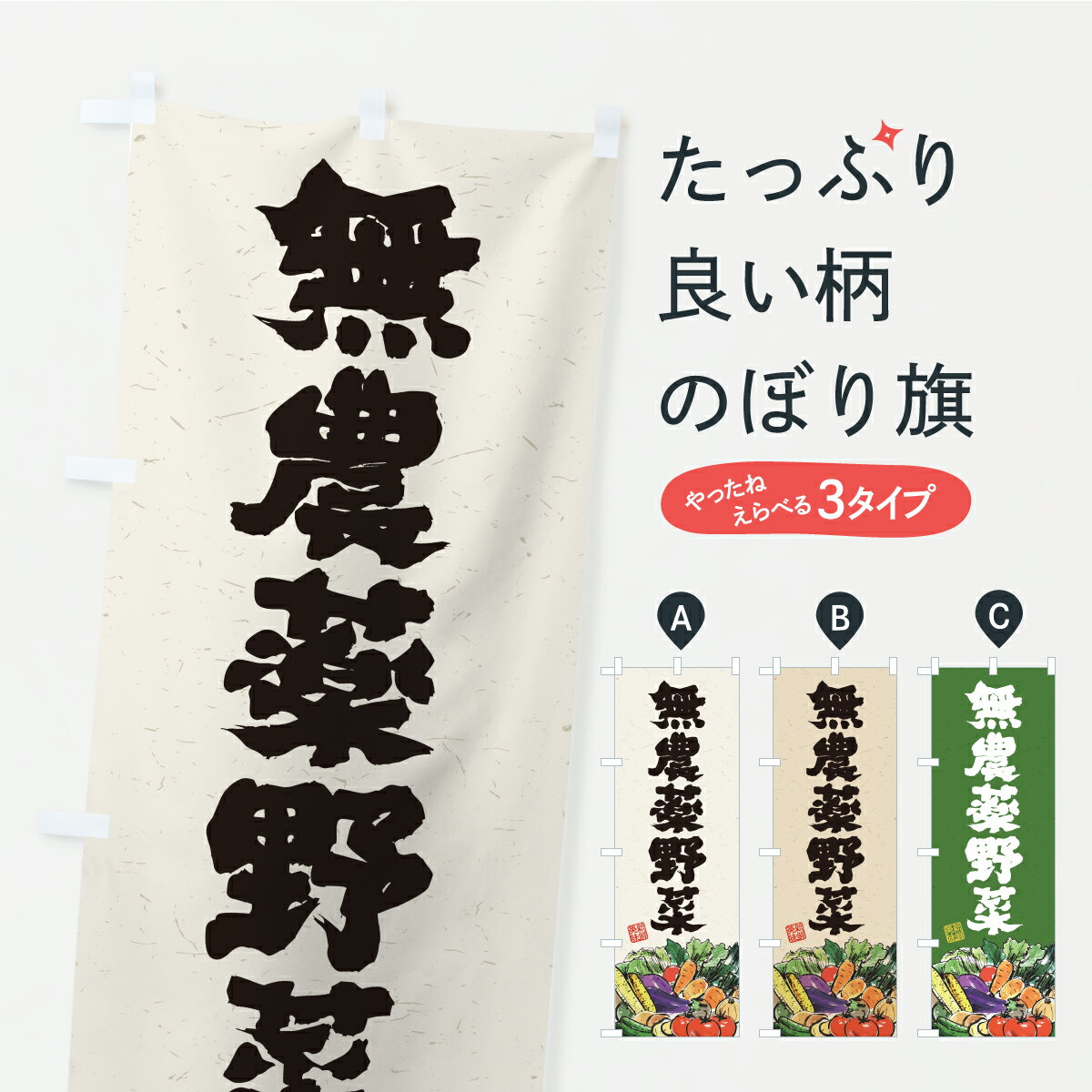 【ポスト便 送料360】 のぼり旗 無農