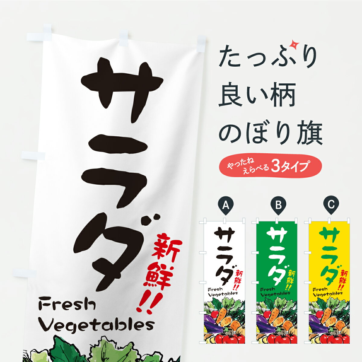 樂天商城 - 【ポスト便 送料360】 のぼり旗 サラダ・筆書きのぼり C990 サラダ・野菜 グッズプロ 【名入れできます+1017円】