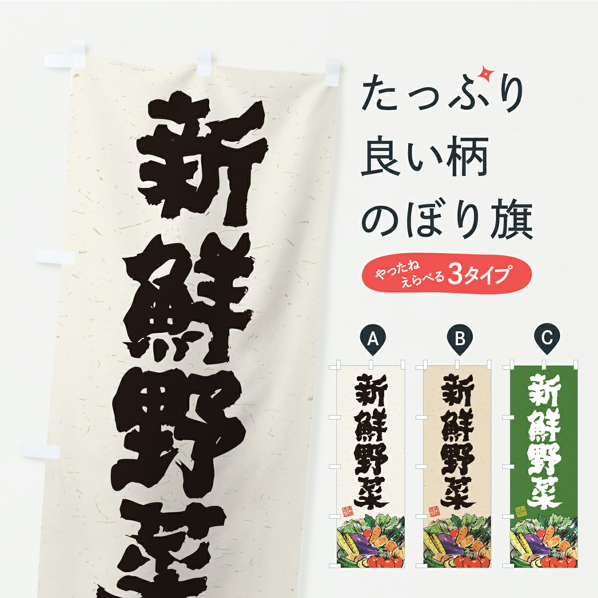 【ポスト便 送料360】 のぼり旗 新鮮野菜・筆書きのぼり C998 朝市・青空市 グッズプロ 【名入れできます+1017円】