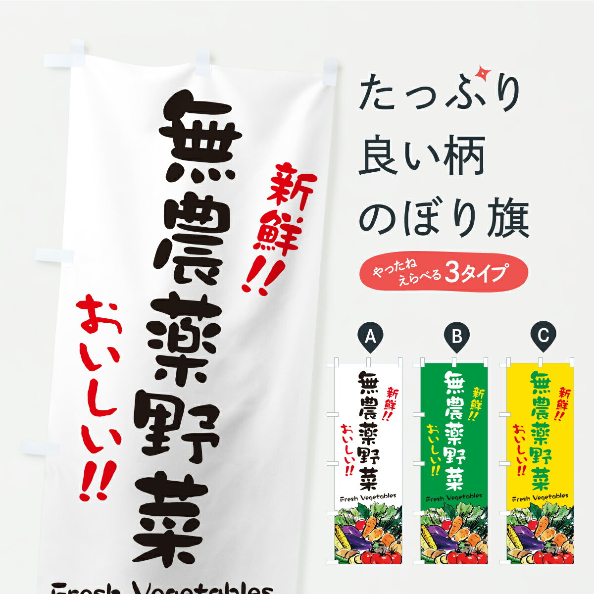 【ポスト便 送料360】 のぼり旗 無農