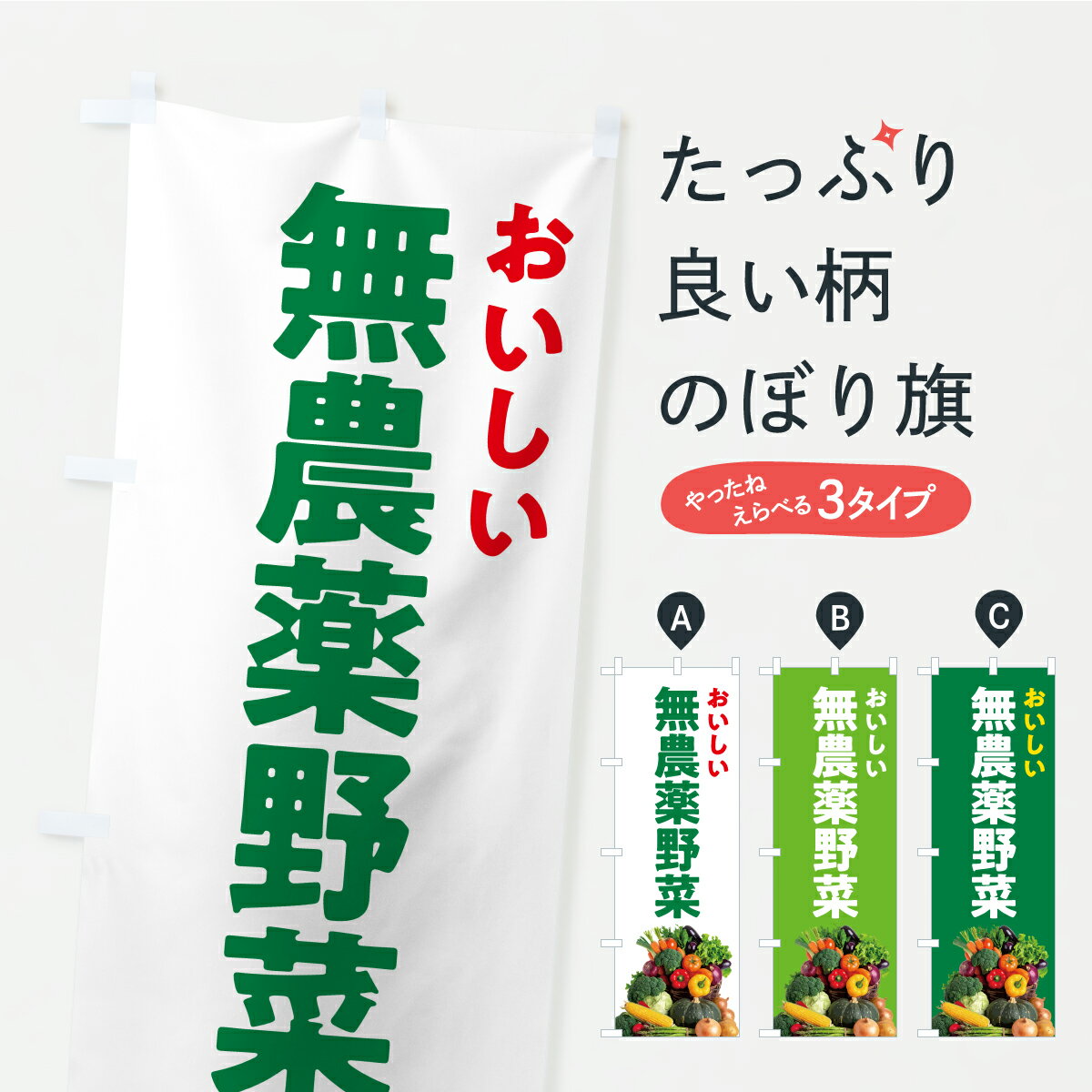 【ポスト便 送料360】 のぼり旗 無農