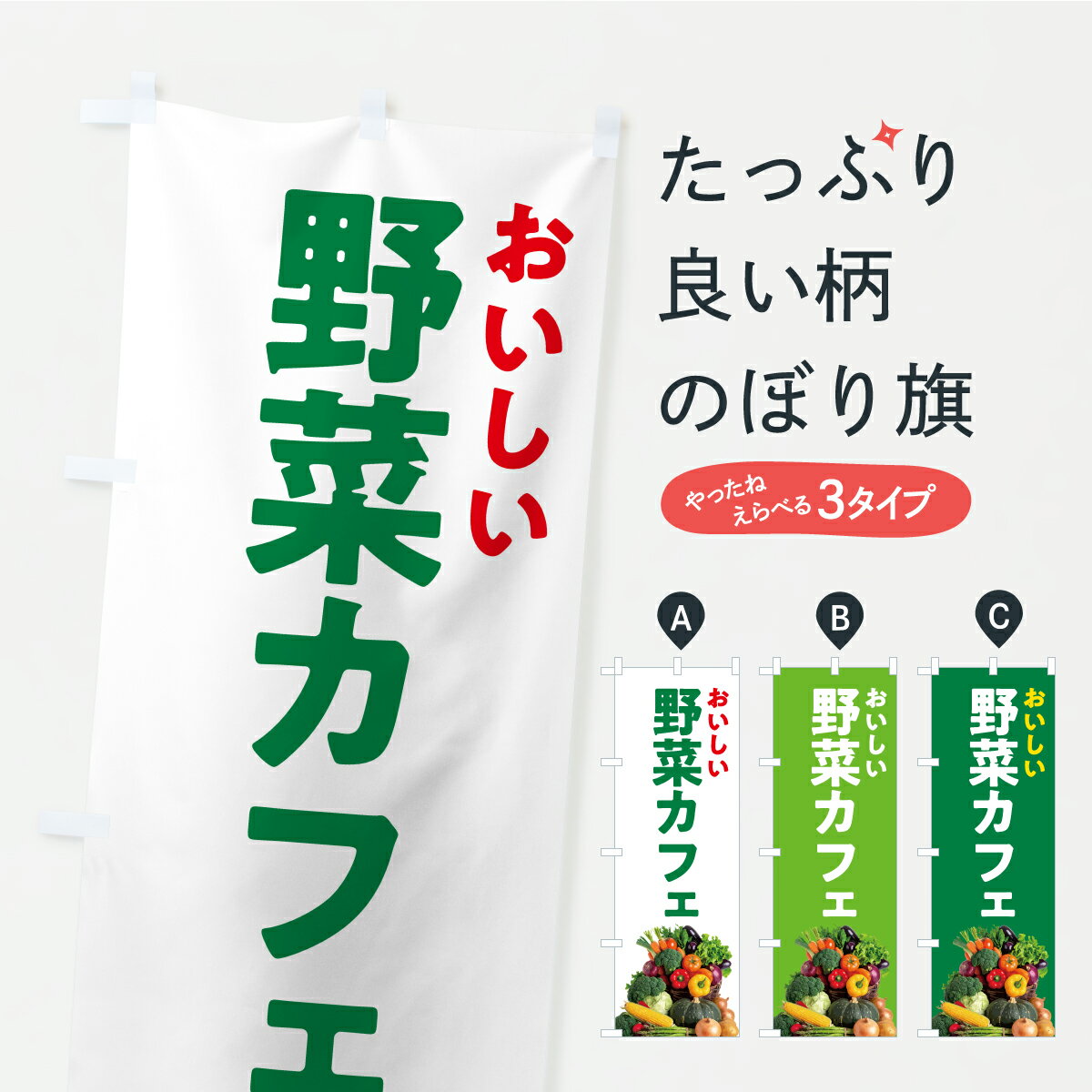 樂天商城 - 【ポスト便 送料360】 のぼり旗 野菜カフェ・リアルイラストのぼり C9P9 グッズプロ 【名入れできます+1017円】