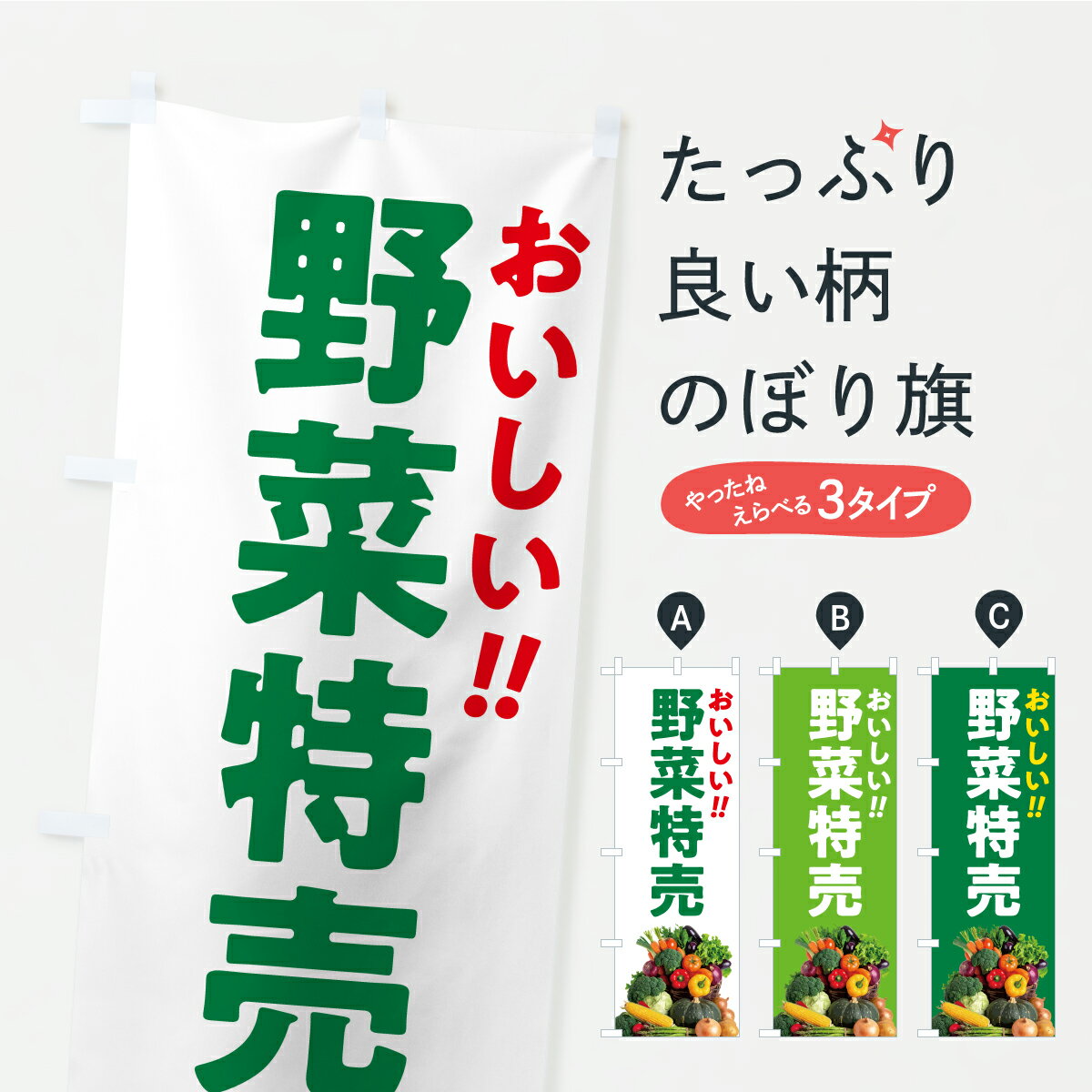 グッズプロののぼり旗は「節約じょうずのぼり」から「セレブのぼり」まで細かく調整できちゃいます。のぼり旗にひと味加えて特別仕様に一部を変えたい店名、社名を入れたいもっと大きくしたい丈夫にしたい長持ちさせたい防炎加工両面別柄にしたい飾り方も選べます壁に吊るしたい全面柄で目立ちたい紐で吊りたいピンと張りたいチチ色を変えたいちょっとおしゃれに看板のようにしたい新鮮野菜・直売のぼり旗、他にもあります。【ポスト便 送料360】 のぼり旗 野菜特売・リアルイラストのぼり C9RU 新鮮野菜・直売 グッズプロ 【名入れできます】内容・記載の文字野菜特売・リアルイラスト印刷自社生産 フルカラーダイレクト印刷またはシルク印刷デザイン【A】【B】【C】からお選びください。※モニターの発色によって実際のものと色が異なる場合があります。名入れ、デザイン変更（セミオーダー）などのデザイン変更が気楽にできます。以下から別途お求めください。サイズサイズの詳細については上の説明画像を御覧ください。ジャンボにしたいのぼり重量約80g素材のぼり生地：ポンジ（テトロンポンジ）一般的なのぼり旗の生地通常の薄いのぼり生地より裏抜けが減りますがとてもファンが多い良い生地です。おすすめA1ポスター：光沢紙（コート紙）チチチチとはのぼり旗にポールを通す輪っかのことです。のぼり旗が裏返ってしまうことが多い場合は右チチを試してみてください。季節により風向きが変わる場合もあります。チチの色変え※吊り下げ旗をご希望の場合はチチ無しを選択してください対応のぼりポール一般的なポールで使用できます。ポールサイズ例：最大全長3m、直径2.2cmまたは2.5cm※ポールは別売りです ポール3mのぼり包装1枚ずつ個別包装　PE袋（ポリエチレン）包装時サイズ：約20x25cm横幕に変更横幕の画像確認をご希望の場合は、決済時の備考欄に デザイン確認希望 とお書き下さい。※横幕をご希望でチチの選択がない場合は上のみのチチとなります。ご注意下さい。のぼり補強縫製見た目の美しい四辺ヒートカット仕様。ハトメ加工をご希望の場合はこちらから別途必要枚数分お求め下さい。三辺補強縫製 四辺補強縫製 棒袋縫い加工のぼり防炎加工特殊な加工のため制作にプラス2日ほどいただきます。防炎にしたい・商標権により保護されている単語ののぼり旗は、使用者が該当の商標の使用を認められている場合に限り設置できます。・設置により誤解が生じる可能性のある場合は使用できません。（使用不可な例 : AEDがないのにAEDのぼりを設置）・裏からもくっきり見せるため、風にはためくために開発された、とても薄い生地で出来ています。・屋外の使用は色あせや裁断面のほつれなどの寿命は3ヶ月・・6ヶ月です。※使用状況により異なり、屋内なら何年も持ったりします。・雨風が強い日に表に出すと寿命が縮まります。・濡れても大丈夫ですが、中途半端に濡れた状態でしまうと濡れた場所と乾いている場所に色ムラが出来る場合があります。・濡れた状態で壁などに長時間触れていると色移りをすることがあります。・通行人の目がなれる頃（3ヶ月程度）で違う色やデザインに替えるなどのローテーションをすると効果的です。・特別な事情がない限り夜間は店内にしまうなどの対応が望ましいです。・洗濯やアイロン可能ですが、扱い方により寿命に影響が出る場合があります。※オススメはしません自己責任でお願いいたします。色落ち、色移りにご注意ください。商品コード : C9RU問い合わせ時にグッズプロ楽天市場店であることと、商品コードをお伝え頂きますとスムーズです。改造・加工など、決済備考欄で商品を指定する場合は上の商品コードをお書きください。ABC【ポスト便 送料360】 のぼり旗 野菜特売・リアルイラストのぼり C9RU 新鮮野菜・直売 グッズプロ 【名入れできます】 安心ののぼり旗ブランド 「グッズプロ」が制作する、おしゃれですばらしい発色ののぼり旗。デザインを3色展開することで、カラフルに揃えたり、2色を交互にポンポンと並べて楽しさを演出できます。文字を変えたり、名入れをしたりすることで、既製品とは一味違う特別なのぼり旗にできます。 裏面の発色にもこだわった美しいのぼり旗です。のぼり旗にとって裏抜け（裏側に印刷内容が透ける）はとても重要なポイント。通常のぼり旗は表面のみの印刷のため、風で向きが変わったときや、お客様との位置関係によっては裏面になってしまう場合があります。そこで、当店ののぼり旗は表裏の見え方に差が出ないように裏抜けにこだわりました。裏抜けの美しいのグッズプロののぼり旗は裏面になってもデザインが透けて文字や写真がバッチリ見えます。裏抜けが悪いと裏面が白っぽく、色あせて見えてしまいズボラな印象に。また視認性が悪く文字が読み取りにくいなどマイナスイメージに繋がります。いろんなところで使ってほしいから、追加料金は必要ありません。裏抜けの美しいグッズプロののぼり旗でも、風でいつも裏返しでは台無しです。チチの位置を変えて風向きに沿って設置出来ます。横幕はのぼり旗と同じデザインで作ることができるので統一感もアップします。場所に合わせてサイズを変えられます。サイズの選び方を見るミニのぼりも立て方いろいろ。似ている他のデザインポテトも一緒にいかがですか？（AIが選んだ関連のありそうなカテゴリ）お届けの目安のぼり旗は受注生産品のため、制作を開始してから3営業日後※の発送となります。※加工内容によって制作時間がのびる場合があります。送料全国一律のポスト投函便対応可能商品 ポールやタンクなどポスト投函便不可の商品を同梱の場合は宅配便を選択してください。ポスト投函便で送れない商品と購入された場合は送料を宅配便に変更して発送いたします。 配送、送料についてポール・注水台は別売りです買い替えなどにも対応できるようポール・注水台は別売り商品になります。はじめての方はスタートセットがオススメです。ポール3mポール台 16L注水台スタートセット