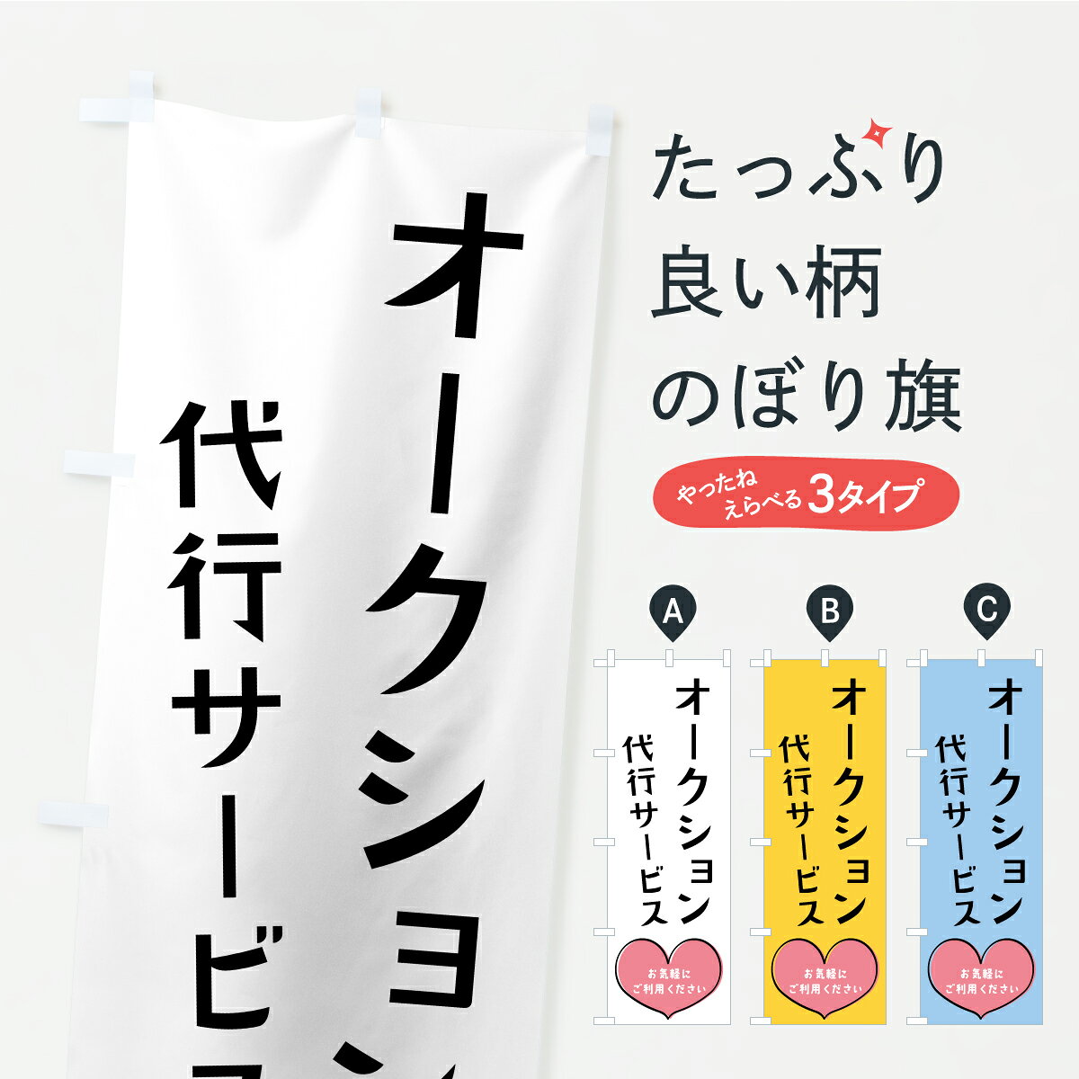 【ポスト便 送料360】 のぼり旗 オークション代行サービスのぼり C9SA サービス業 グッズプロ 【名入れ..