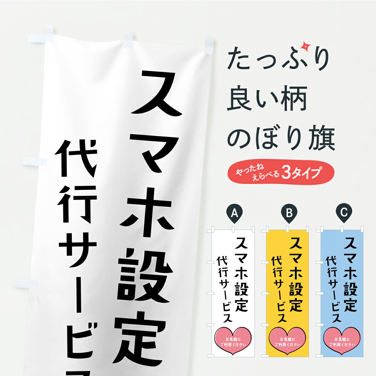 樂天商城 - 【ポスト便 送料360】 のぼり旗 スマホ設定代行サービスのぼり C9SH グッズプロ 【名入れできます+1017円】