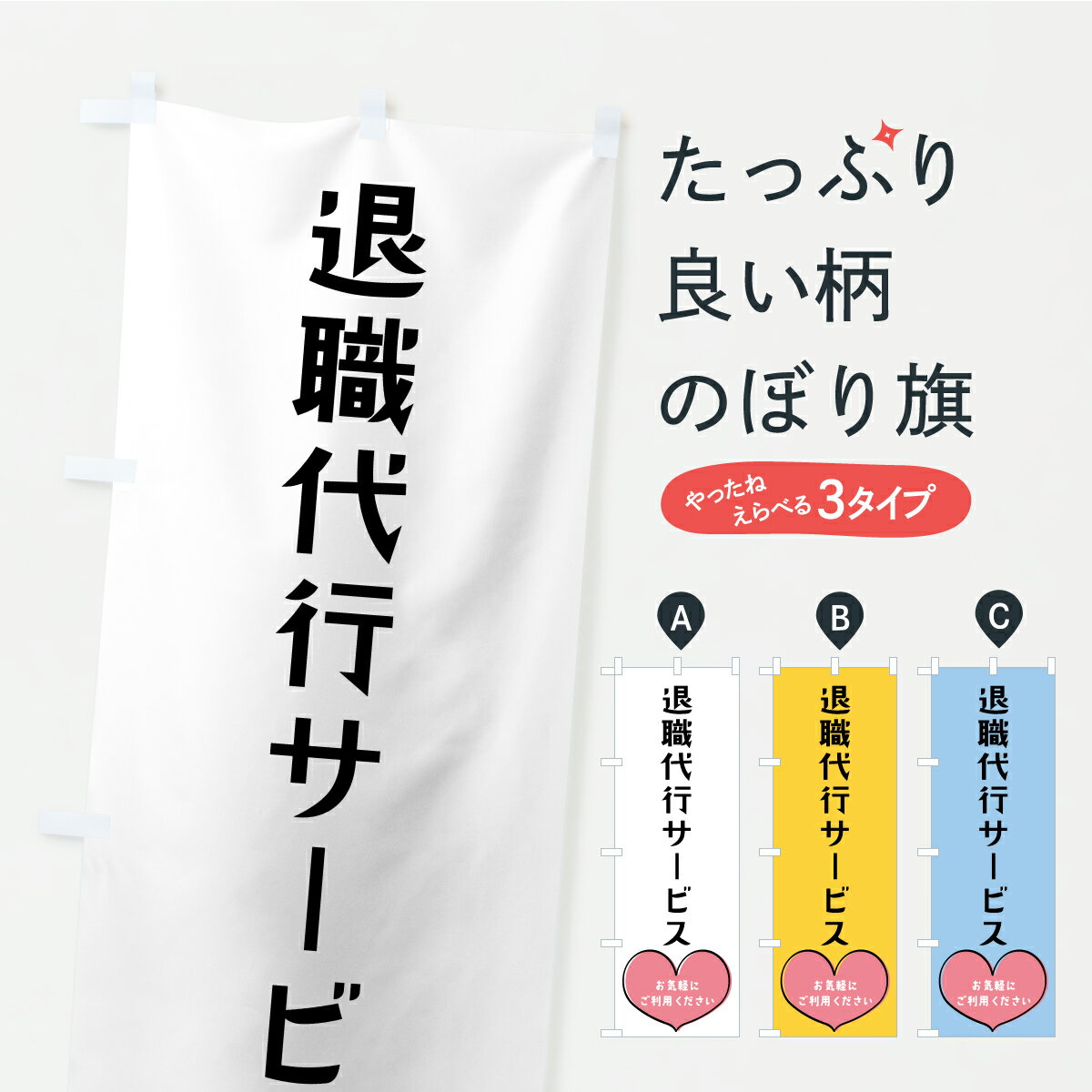 【ポスト便 送料360】 のぼり旗 退職代行サービスのぼり C9U4 サービス業 グッズプロ 【名入れできます+1017円】