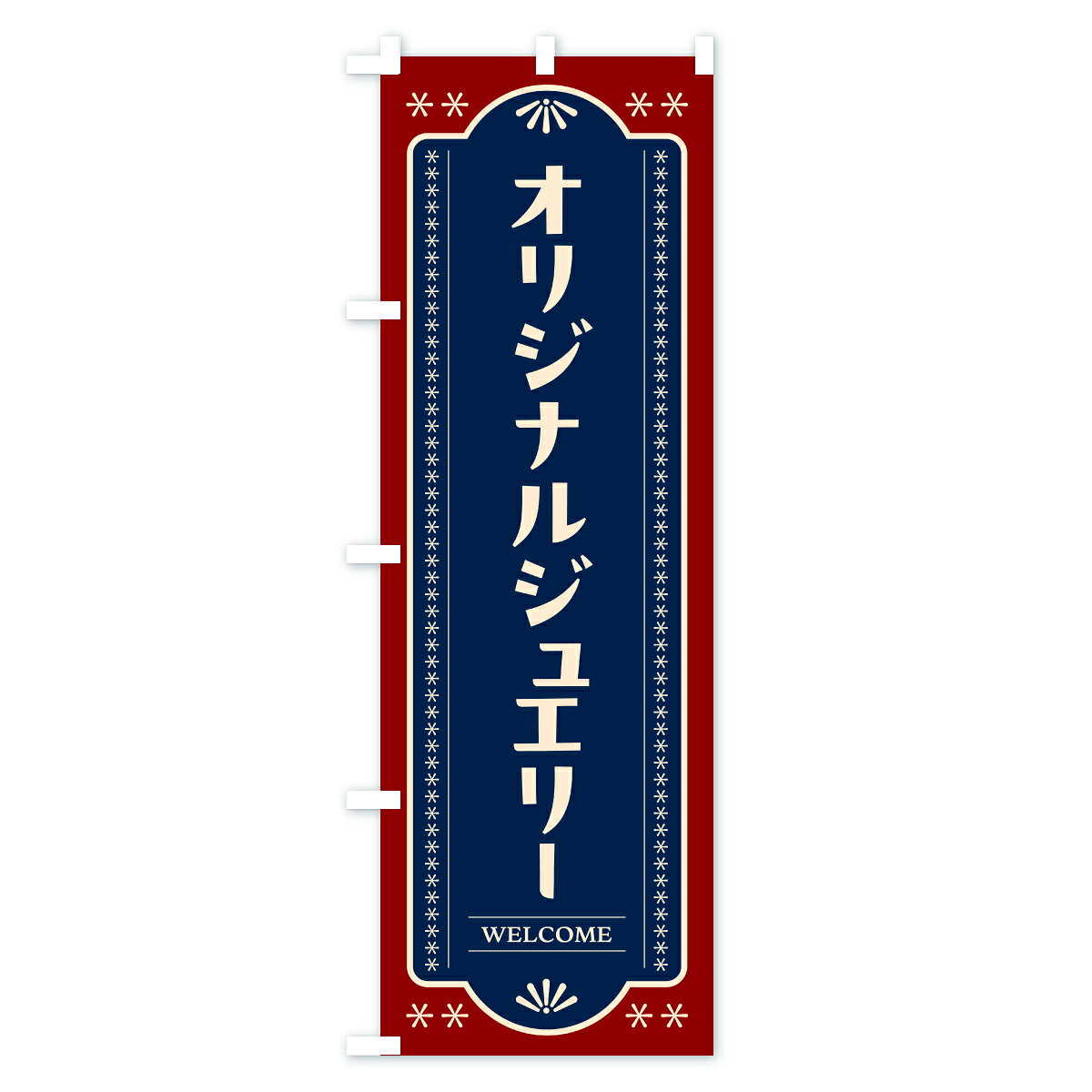 グッズプロの【ポスト便 送料360】 のぼり旗 オリジナルジュエリーのぼり CPK4 アクセサリ グッズプロ 【名入れできます+1017円】｜アングル2