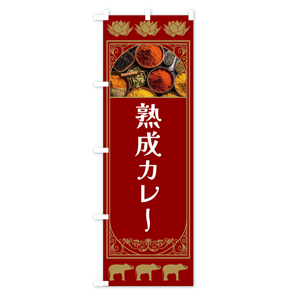 グッズプロの【ポスト便 送料360】 のぼり旗 熟成カレーのぼり CP9P カレーライス グッズプロ 【名入れできます+1017円】｜アングル2