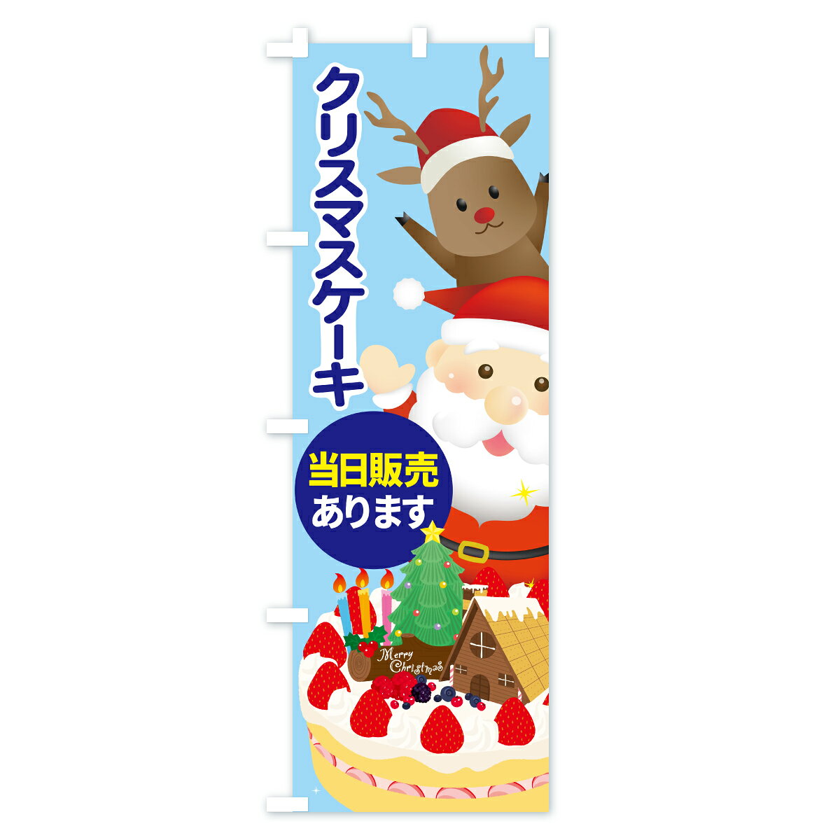 【ポスト便 送料360】 のぼり旗 クリスマスケーキ当日販売ありますのぼり CRPK グッズプロ 【名入れできます+1017円】 goods-pro-10325362 グッズプロ サンプル画像2