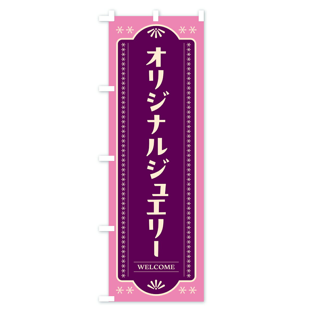 グッズプロの【ポスト便 送料360】 のぼり旗 オリジナルジュエリーのぼり CPK4 アクセサリ グッズプロ 【名入れできます+1017円】｜アングル3
