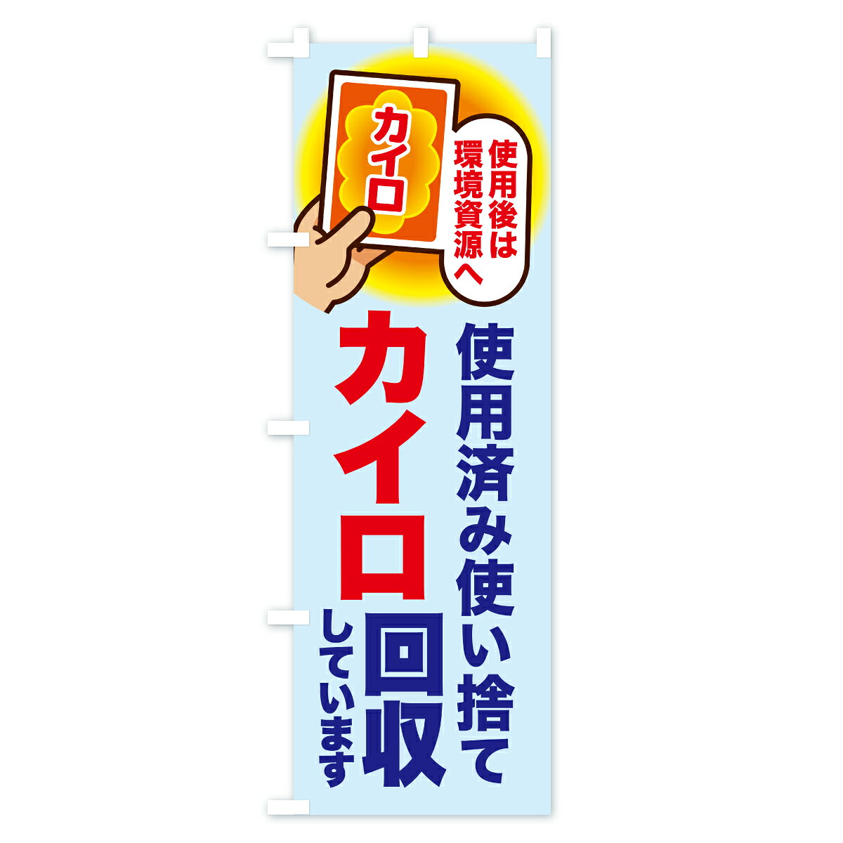 【ポスト便 送料360】 のぼり旗 使い捨てカイロ回収中・使用済みカイロ回収のぼり CRH0 不用品回収 グッズプロ 【名入れできます+1017円】 3