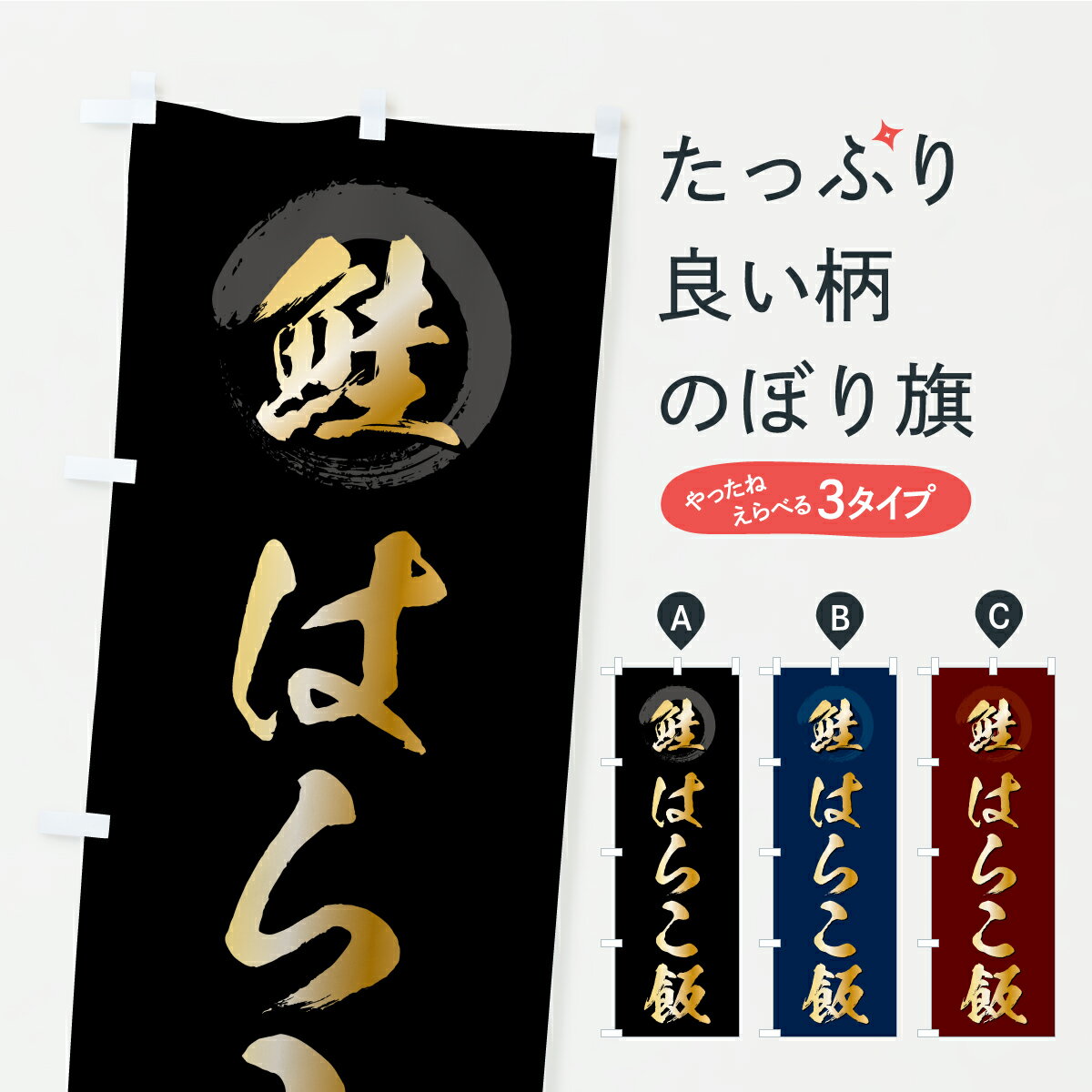 【ポスト便 送料360】 のぼり旗 はらこ飯・鮭のぼり CPE4 炊き込み・釜飯 グッズプロ 【名入れできます+1017円】