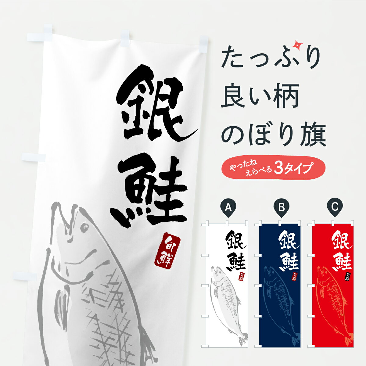 Streamer - 【ポスト便 送料360】 のぼり旗 銀鮭・さけ・サケのぼり CPE7 魚介料理 グッズプロ 【名入れできます+1017円】
