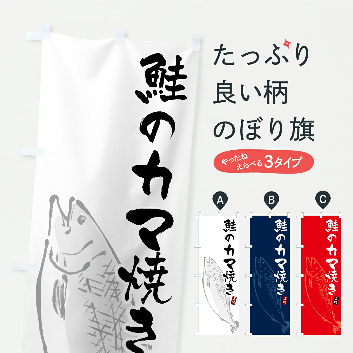 【ポスト便 送料360】 のぼり旗 鮭のカマ焼きのぼり CPEH 魚介料理 グッズプロ 【名入れできます+1017..