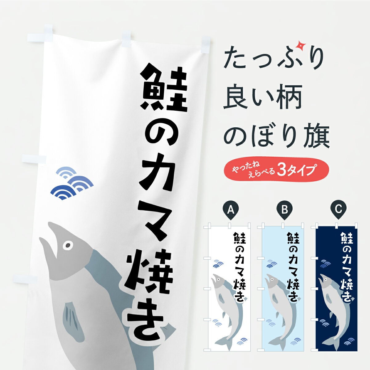 【ポスト便 送料360】 のぼり旗 鮭のカマ焼きのぼり CPEW 魚介料理 グッズプロ 【名入れできます+1017..