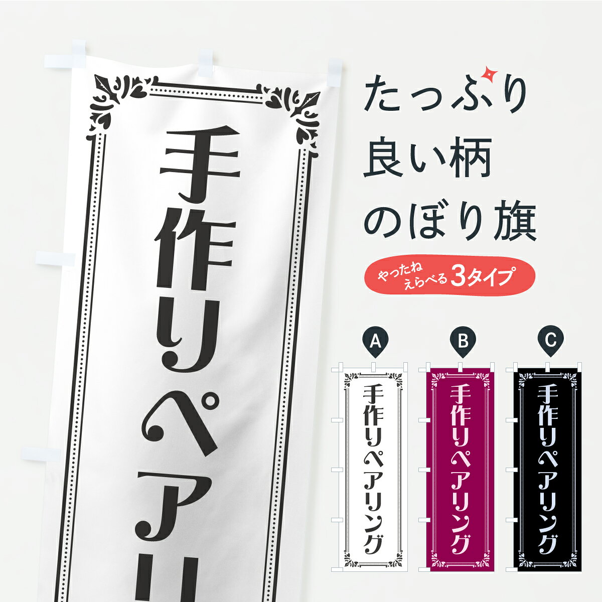 【ポスト便 送料360】 のぼり旗 手作りペアリングのぼり CP0U アクセサリ グッズプロ 【名入れできます..