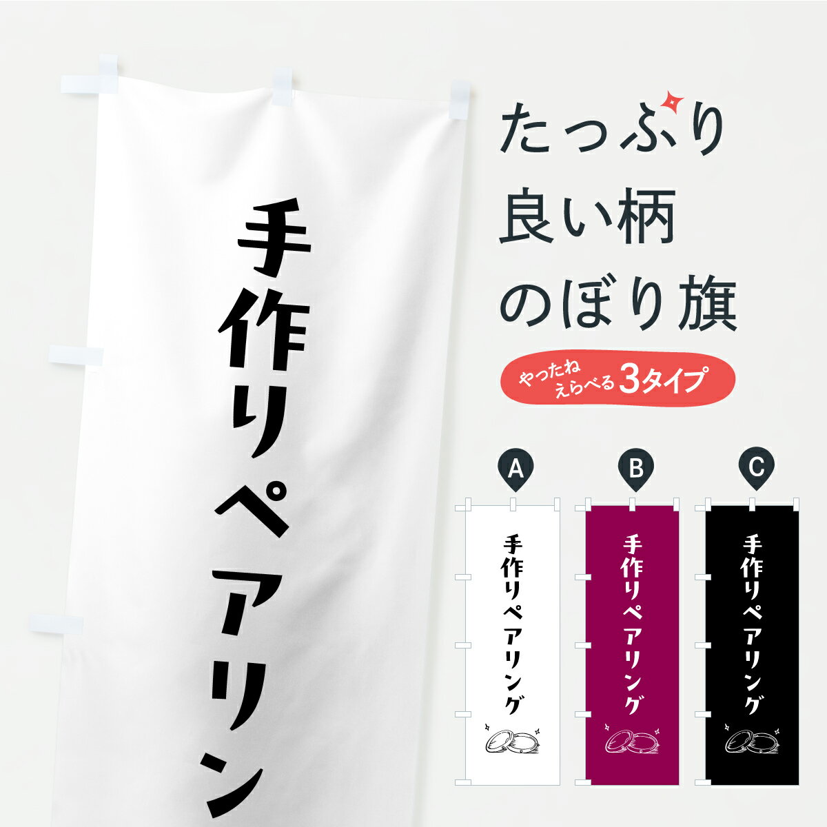 【ポスト便 送料360】 のぼり旗 手作りペアリングのぼり CPT4 アクセサリ グッズプロ 【名入れできます..