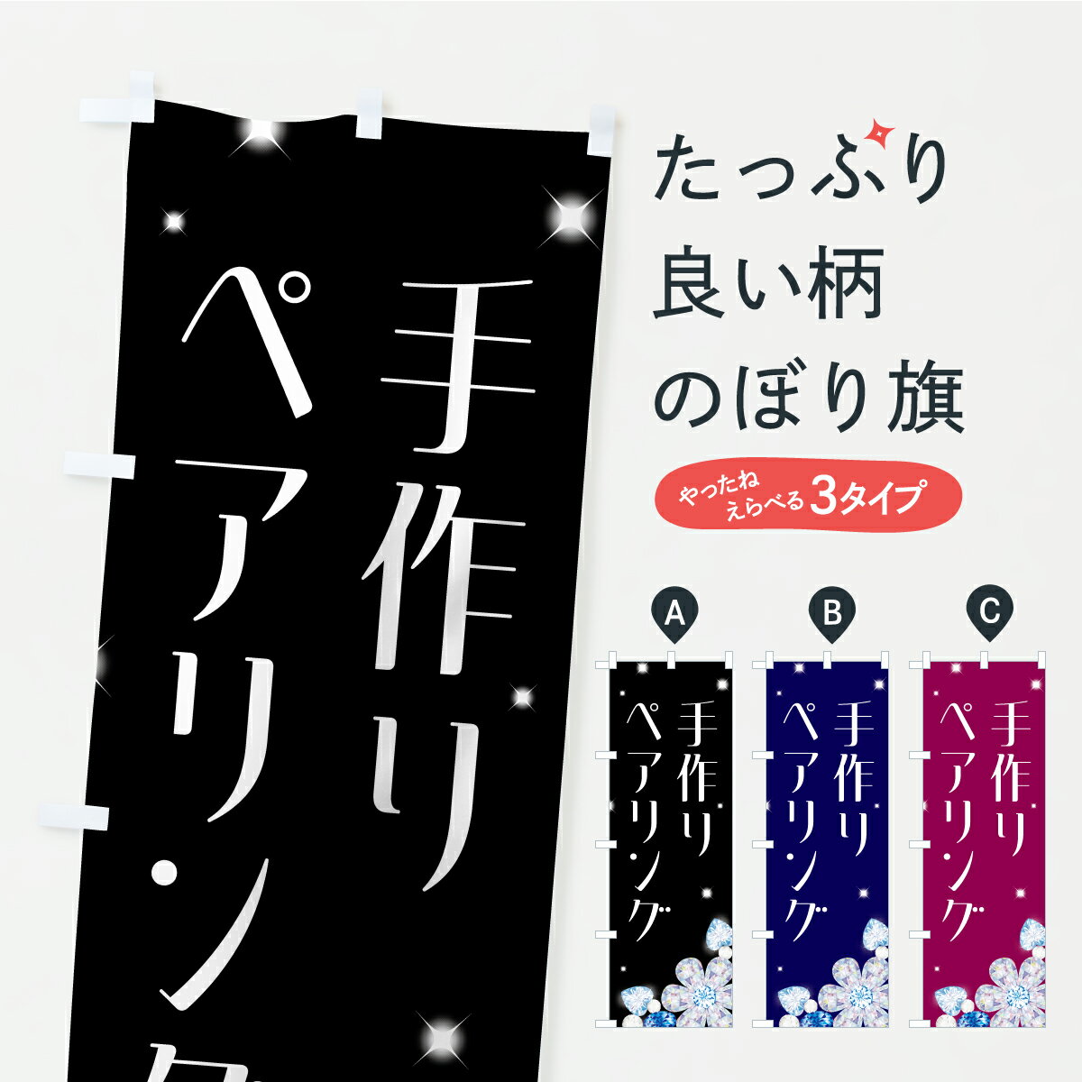 【ポスト便 送料360】 のぼり旗 手作りペアリングのぼり CPTK アクセサリ グッズプロ 【名入れできます..