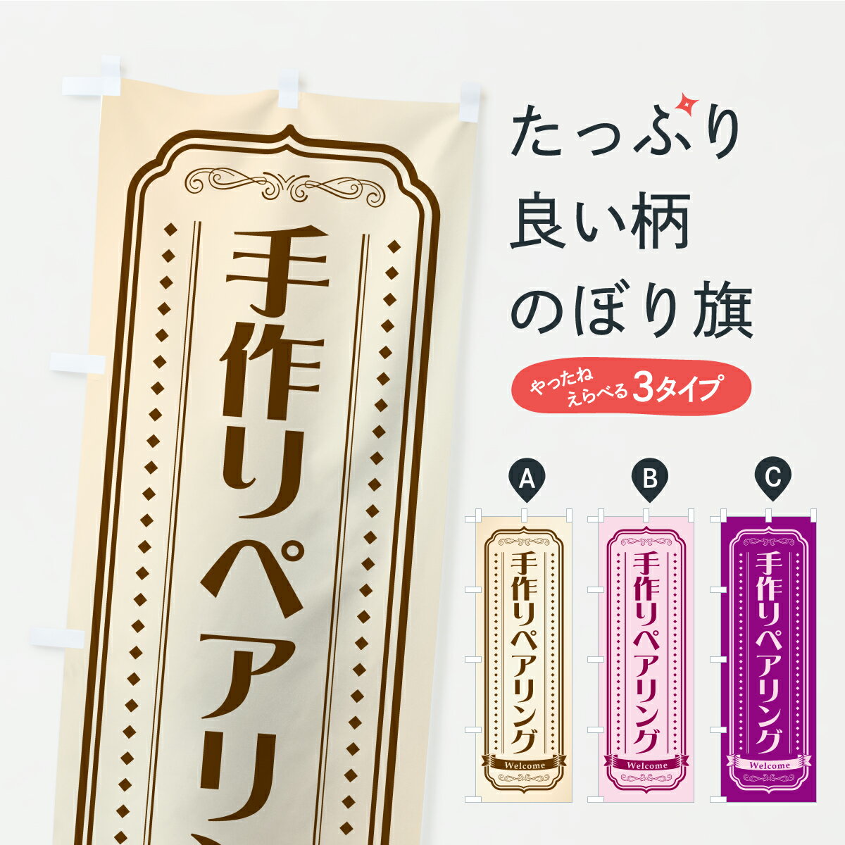 【ポスト便 送料360】 のぼり旗 手作りペアリング・オリジナルのぼり CPTH アクセサリ グッズプロ 【名..