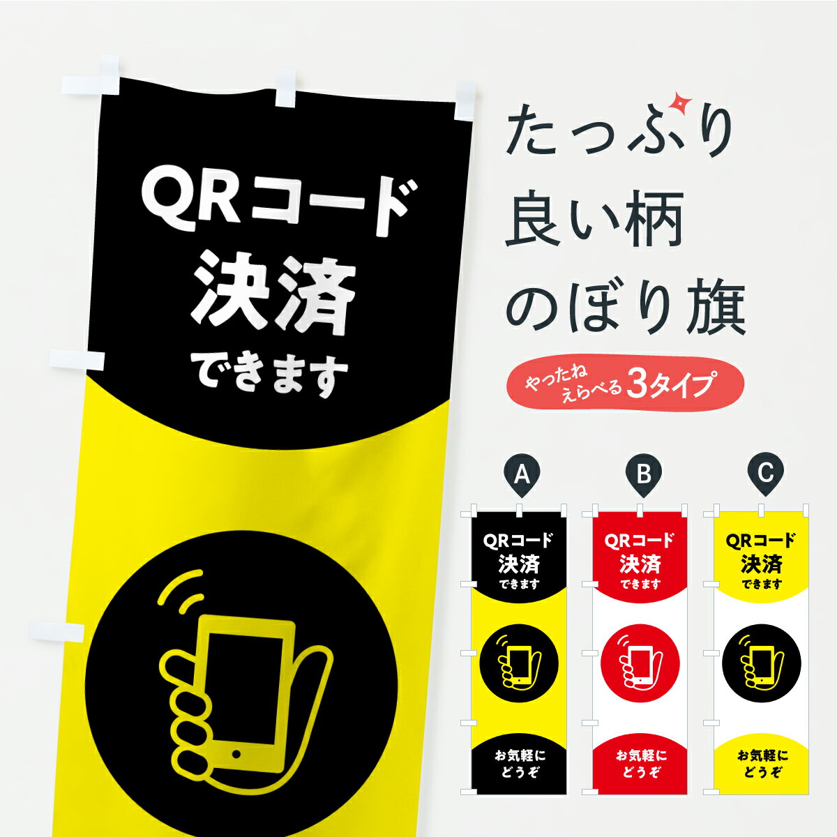 【ポスト便 送料360】 のぼり旗 QRコード決済できますのぼり CPTC サービス グッズプロ 【名入れできます+1017円】