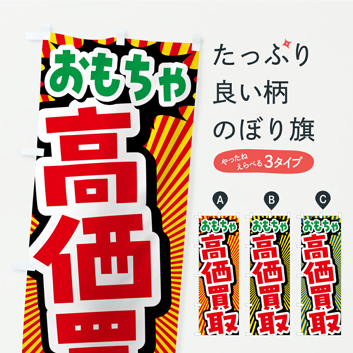 グッズプロののぼり旗は「節約じょうずのぼり」から「セレブのぼり」まで細かく調整できちゃいます。のぼり旗にひと味加えて特別仕様に一部を変えたい店名、社名を入れたいもっと大きくしたい丈夫にしたい長持ちさせたい防炎加工両面別柄にしたい飾り方も選べます壁に吊るしたい全面柄で目立ちたい紐で吊りたいピンと張りたいチチ色を変えたいちょっとおしゃれに看板のようにしたいフィギュア・玩具買取のぼり旗、他にもあります。【ポスト便 送料360】 のぼり旗 おもちゃ・高価買取・リサイクルショップのぼり CPYE フィギュア・玩具買取 グッズプロ 【名入れできます】内容・記載の文字おもちゃ・高価買取・リサイクルショップ印刷自社生産 フルカラーダイレクト印刷またはシルク印刷デザイン【A】【B】【C】からお選びください。※モニターの発色によって実際のものと色が異なる場合があります。名入れ、デザイン変更（セミオーダー）などのデザイン変更が気楽にできます。以下から別途お求めください。サイズサイズの詳細については上の説明画像を御覧ください。ジャンボにしたいのぼり重量約80g素材のぼり生地：ポンジ（テトロンポンジ）一般的なのぼり旗の生地通常の薄いのぼり生地より裏抜けが減りますがとてもファンが多い良い生地です。おすすめA1ポスター：光沢紙（コート紙）チチチチとはのぼり旗にポールを通す輪っかのことです。のぼり旗が裏返ってしまうことが多い場合は右チチを試してみてください。季節により風向きが変わる場合もあります。チチの色変え※吊り下げ旗をご希望の場合はチチ無しを選択してください対応のぼりポール一般的なポールで使用できます。ポールサイズ例：最大全長3m、直径2.2cmまたは2.5cm※ポールは別売りです ポール3mのぼり包装1枚ずつ個別包装　PE袋（ポリエチレン）包装時サイズ：約20x25cm横幕に変更横幕の画像確認をご希望の場合は、決済時の備考欄に デザイン確認希望 とお書き下さい。※横幕をご希望でチチの選択がない場合は上のみのチチとなります。ご注意下さい。のぼり補強縫製見た目の美しい四辺ヒートカット仕様。ハトメ加工をご希望の場合はこちらから別途必要枚数分お求め下さい。三辺補強縫製 四辺補強縫製 棒袋縫い加工のぼり防炎加工特殊な加工のため制作にプラス2日ほどいただきます。防炎にしたい・商標権により保護されている単語ののぼり旗は、使用者が該当の商標の使用を認められている場合に限り設置できます。・設置により誤解が生じる可能性のある場合は使用できません。（使用不可な例 : AEDがないのにAEDのぼりを設置）・裏からもくっきり見せるため、風にはためくために開発された、とても薄い生地で出来ています。・屋外の使用は色あせや裁断面のほつれなどの寿命は3ヶ月・・6ヶ月です。※使用状況により異なり、屋内なら何年も持ったりします。・雨風が強い日に表に出すと寿命が縮まります。・濡れても大丈夫ですが、中途半端に濡れた状態でしまうと濡れた場所と乾いている場所に色ムラが出来る場合があります。・濡れた状態で壁などに長時間触れていると色移りをすることがあります。・通行人の目がなれる頃（3ヶ月程度）で違う色やデザインに替えるなどのローテーションをすると効果的です。・特別な事情がない限り夜間は店内にしまうなどの対応が望ましいです。・洗濯やアイロン可能ですが、扱い方により寿命に影響が出る場合があります。※オススメはしません自己責任でお願いいたします。色落ち、色移りにご注意ください。商品コード : CPYE問い合わせ時にグッズプロ楽天市場店であることと、商品コードをお伝え頂きますとスムーズです。改造・加工など、決済備考欄で商品を指定する場合は上の商品コードをお書きください。ABC【ポスト便 送料360】 のぼり旗 おもちゃ・高価買取・リサイクルショップのぼり CPYE フィギュア・玩具買取 グッズプロ 【名入れできます】 安心ののぼり旗ブランド 「グッズプロ」が制作する、おしゃれですばらしい発色ののぼり旗。デザインを3色展開することで、カラフルに揃えたり、2色を交互にポンポンと並べて楽しさを演出できます。文字を変えたり、名入れをしたりすることで、既製品とは一味違う特別なのぼり旗にできます。 裏面の発色にもこだわった美しいのぼり旗です。のぼり旗にとって裏抜け（裏側に印刷内容が透ける）はとても重要なポイント。通常のぼり旗は表面のみの印刷のため、風で向きが変わったときや、お客様との位置関係によっては裏面になってしまう場合があります。そこで、当店ののぼり旗は表裏の見え方に差が出ないように裏抜けにこだわりました。裏抜けの美しいのグッズプロののぼり旗は裏面になってもデザインが透けて文字や写真がバッチリ見えます。裏抜けが悪いと裏面が白っぽく、色あせて見えてしまいズボラな印象に。また視認性が悪く文字が読み取りにくいなどマイナスイメージに繋がります。いろんなところで使ってほしいから、追加料金は必要ありません。裏抜けの美しいグッズプロののぼり旗でも、風でいつも裏返しでは台無しです。チチの位置を変えて風向きに沿って設置出来ます。横幕はのぼり旗と同じデザインで作ることができるので統一感もアップします。場所に合わせてサイズを変えられます。サイズの選び方を見るミニのぼりも立て方いろいろ。似ている他のデザインポテトも一緒にいかがですか？（AIが選んだ関連のありそうなカテゴリ）お届けの目安のぼり旗は受注生産品のため、制作を開始してから3営業日後※の発送となります。※加工内容によって制作時間がのびる場合があります。送料全国一律のポスト投函便対応可能商品 ポールやタンクなどポスト投函便不可の商品を同梱の場合は宅配便を選択してください。ポスト投函便で送れない商品と購入された場合は送料を宅配便に変更して発送いたします。 配送、送料についてポール・注水台は別売りです買い替えなどにも対応できるようポール・注水台は別売り商品になります。はじめての方はスタートセットがオススメです。ポール3mポール台 16L注水台スタートセット