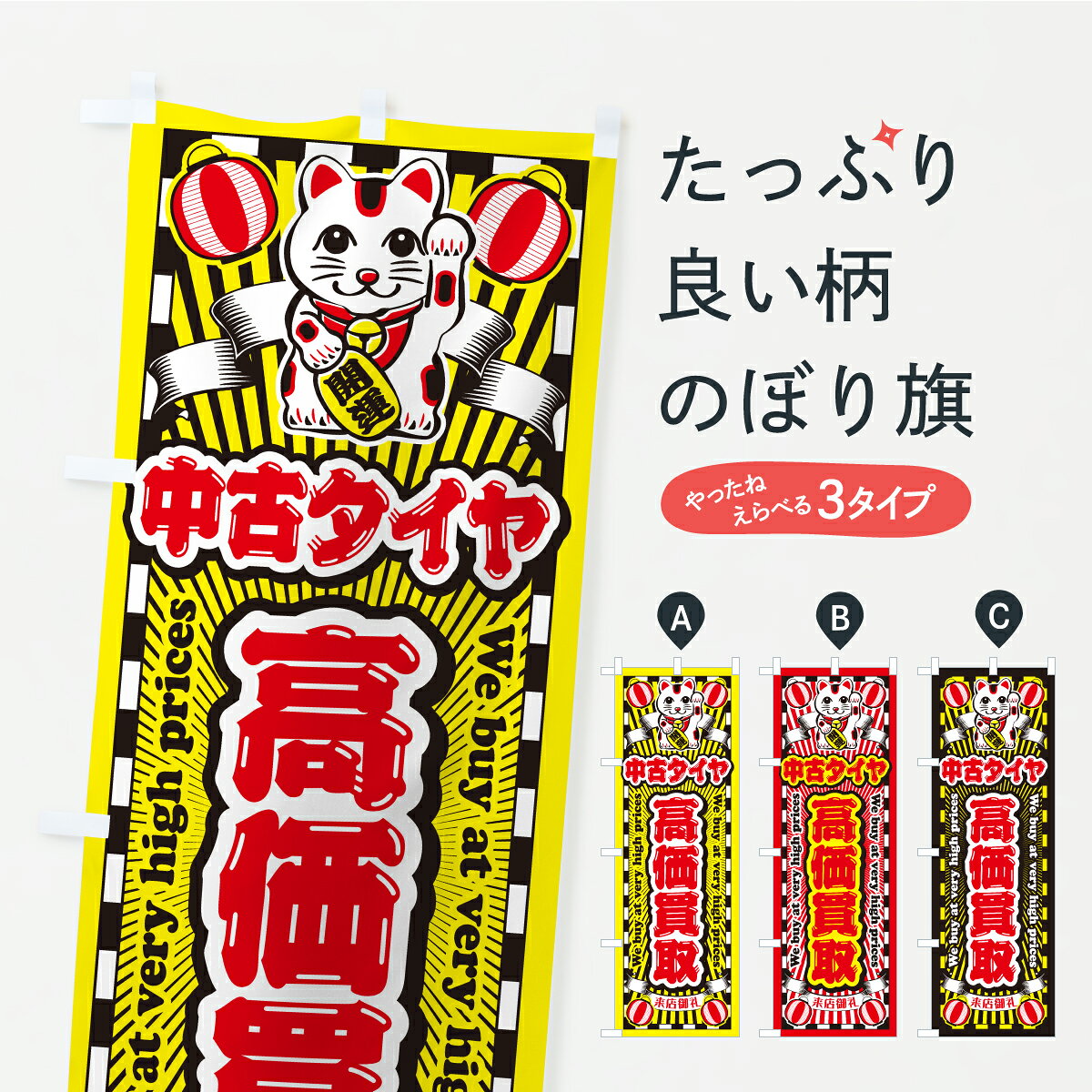 グッズプロののぼり旗は「節約じょうずのぼり」から「セレブのぼり」まで細かく調整できちゃいます。のぼり旗にひと味加えて特別仕様に一部を変えたい店名、社名を入れたいもっと大きくしたい丈夫にしたい長持ちさせたい防炎加工両面別柄にしたい飾り方も選べます壁に吊るしたい全面柄で目立ちたい紐で吊りたいピンと張りたいチチ色を変えたいちょっとおしゃれに看板のようにしたいタイヤのぼり旗、他にもあります。【ポスト便 送料360】 のぼり旗 中古タイヤ・高価買取・リサイクルショップ・招き猫のぼり CPY6 グッズプロ 【名入れできます】内容・記載の文字中古タイヤ・高価買取・リサイクルショップ・招き猫印刷自社生産 フルカラーダイレクト印刷またはシルク印刷デザイン【A】【B】【C】からお選びください。※モニターの発色によって実際のものと色が異なる場合があります。名入れ、デザイン変更（セミオーダー）などのデザイン変更が気楽にできます。以下から別途お求めください。サイズサイズの詳細については上の説明画像を御覧ください。ジャンボにしたいのぼり重量約80g素材のぼり生地：ポンジ（テトロンポンジ）一般的なのぼり旗の生地通常の薄いのぼり生地より裏抜けが減りますがとてもファンが多い良い生地です。おすすめA1ポスター：光沢紙（コート紙）チチチチとはのぼり旗にポールを通す輪っかのことです。のぼり旗が裏返ってしまうことが多い場合は右チチを試してみてください。季節により風向きが変わる場合もあります。チチの色変え※吊り下げ旗をご希望の場合はチチ無しを選択してください対応のぼりポール一般的なポールで使用できます。ポールサイズ例：最大全長3m、直径2.2cmまたは2.5cm※ポールは別売りです ポール3mのぼり包装1枚ずつ個別包装　PE袋（ポリエチレン）包装時サイズ：約20x25cm横幕に変更横幕の画像確認をご希望の場合は、決済時の備考欄に デザイン確認希望 とお書き下さい。※横幕をご希望でチチの選択がない場合は上のみのチチとなります。ご注意下さい。のぼり補強縫製見た目の美しい四辺ヒートカット仕様。ハトメ加工をご希望の場合はこちらから別途必要枚数分お求め下さい。三辺補強縫製 四辺補強縫製 棒袋縫い加工のぼり防炎加工特殊な加工のため制作にプラス2日ほどいただきます。防炎にしたい・商標権により保護されている単語ののぼり旗は、使用者が該当の商標の使用を認められている場合に限り設置できます。・設置により誤解が生じる可能性のある場合は使用できません。（使用不可な例 : AEDがないのにAEDのぼりを設置）・裏からもくっきり見せるため、風にはためくために開発された、とても薄い生地で出来ています。・屋外の使用は色あせや裁断面のほつれなどの寿命は3ヶ月・・6ヶ月です。※使用状況により異なり、屋内なら何年も持ったりします。・雨風が強い日に表に出すと寿命が縮まります。・濡れても大丈夫ですが、中途半端に濡れた状態でしまうと濡れた場所と乾いている場所に色ムラが出来る場合があります。・濡れた状態で壁などに長時間触れていると色移りをすることがあります。・通行人の目がなれる頃（3ヶ月程度）で違う色やデザインに替えるなどのローテーションをすると効果的です。・特別な事情がない限り夜間は店内にしまうなどの対応が望ましいです。・洗濯やアイロン可能ですが、扱い方により寿命に影響が出る場合があります。※オススメはしません自己責任でお願いいたします。色落ち、色移りにご注意ください。商品コード : CPY6問い合わせ時にグッズプロ楽天市場店であることと、商品コードをお伝え頂きますとスムーズです。改造・加工など、決済備考欄で商品を指定する場合は上の商品コードをお書きください。ABC【ポスト便 送料360】 のぼり旗 中古タイヤ・高価買取・リサイクルショップ・招き猫のぼり CPY6 グッズプロ 【名入れできます】 安心ののぼり旗ブランド 「グッズプロ」が制作する、おしゃれですばらしい発色ののぼり旗。デザインを3色展開することで、カラフルに揃えたり、2色を交互にポンポンと並べて楽しさを演出できます。文字を変えたり、名入れをしたりすることで、既製品とは一味違う特別なのぼり旗にできます。 裏面の発色にもこだわった美しいのぼり旗です。のぼり旗にとって裏抜け（裏側に印刷内容が透ける）はとても重要なポイント。通常のぼり旗は表面のみの印刷のため、風で向きが変わったときや、お客様との位置関係によっては裏面になってしまう場合があります。そこで、当店ののぼり旗は表裏の見え方に差が出ないように裏抜けにこだわりました。裏抜けの美しいのグッズプロののぼり旗は裏面になってもデザインが透けて文字や写真がバッチリ見えます。裏抜けが悪いと裏面が白っぽく、色あせて見えてしまいズボラな印象に。また視認性が悪く文字が読み取りにくいなどマイナスイメージに繋がります。いろんなところで使ってほしいから、追加料金は必要ありません。裏抜けの美しいグッズプロののぼり旗でも、風でいつも裏返しでは台無しです。チチの位置を変えて風向きに沿って設置出来ます。横幕はのぼり旗と同じデザインで作ることができるので統一感もアップします。場所に合わせてサイズを変えられます。サイズの選び方を見るミニのぼりも立て方いろいろ。似ている他のデザインポテトも一緒にいかがですか？（AIが選んだ関連のありそうなカテゴリ）お届けの目安のぼり旗は受注生産品のため、制作を開始してから3営業日後※の発送となります。※加工内容によって制作時間がのびる場合があります。送料全国一律のポスト投函便対応可能商品 ポールやタンクなどポスト投函便不可の商品を同梱の場合は宅配便を選択してください。ポスト投函便で送れない商品と購入された場合は送料を宅配便に変更して発送いたします。 配送、送料についてポール・注水台は別売りです買い替えなどにも対応できるようポール・注水台は別売り商品になります。はじめての方はスタートセットがオススメです。ポール3mポール台 16L注水台スタートセット