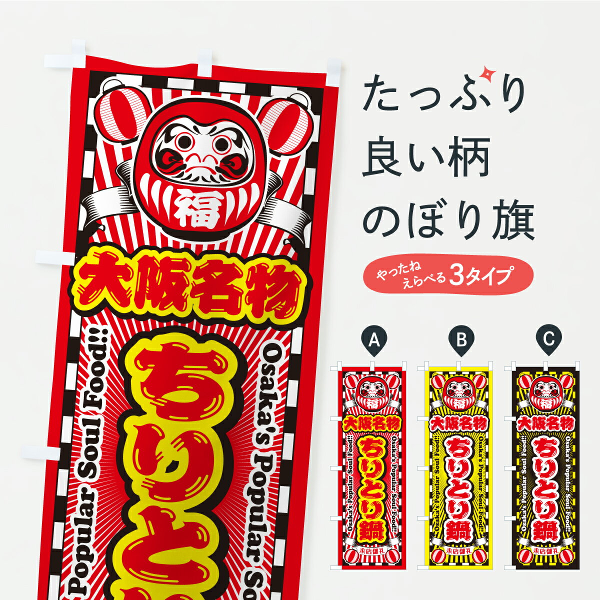 乐天商城 - 【ポスト便 送料360】 のぼり旗 大阪名物・ちりとり鍋・だるまのぼり CP7E ご当地・B級グルメ グッズプロ 【名入れできます+1017円】