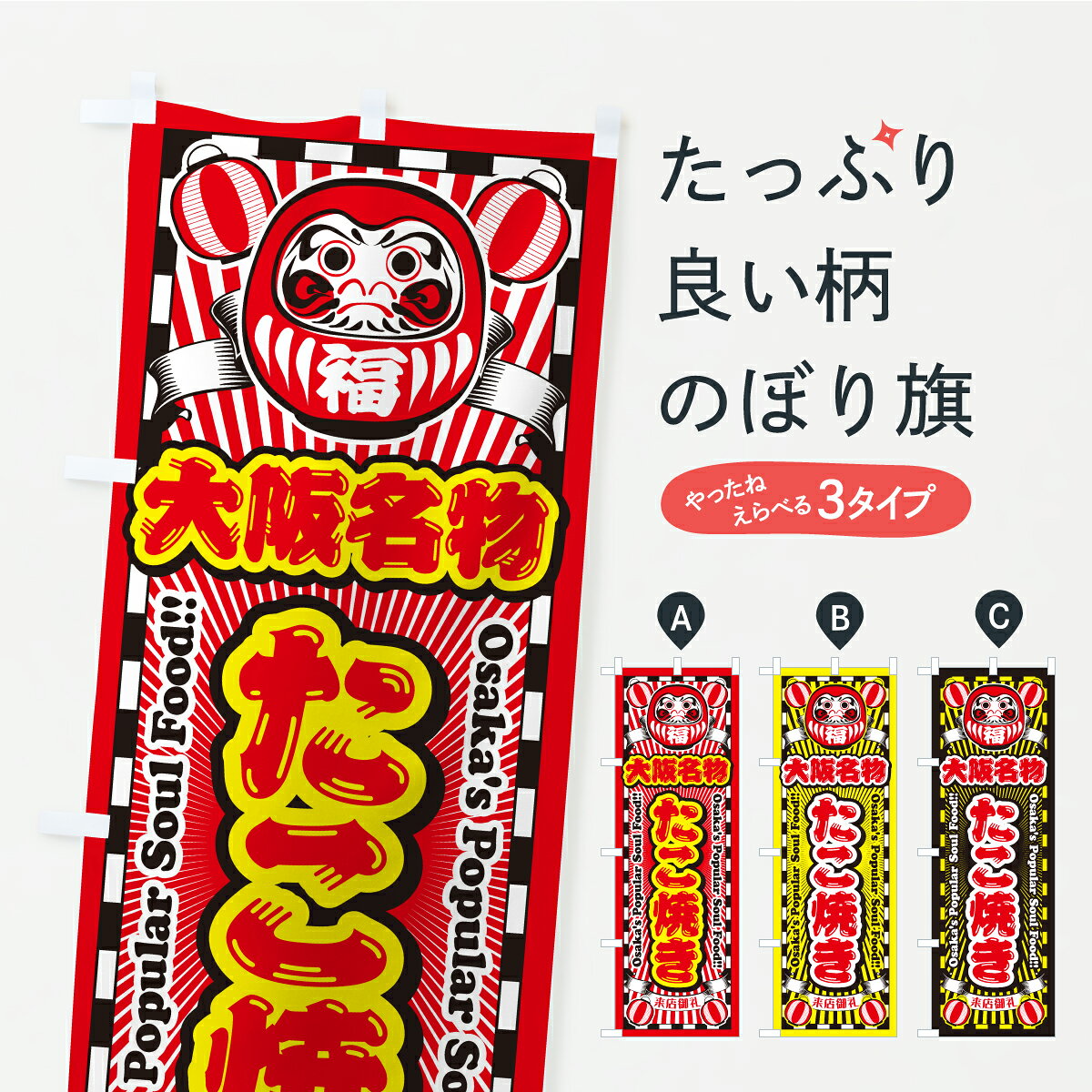 【ポスト便 送料360】 のぼり旗 大阪名物・たこ焼き・だるまのぼり CP79 ご当地・B...