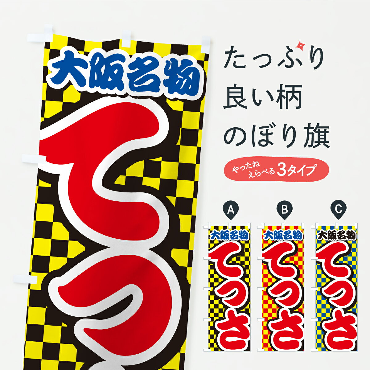 【ポスト便 送料360】 のぼり旗 大阪名物・てっさのぼり CP1K ご当地・B級グルメ グッズプロ 【名入れできます+1017円】