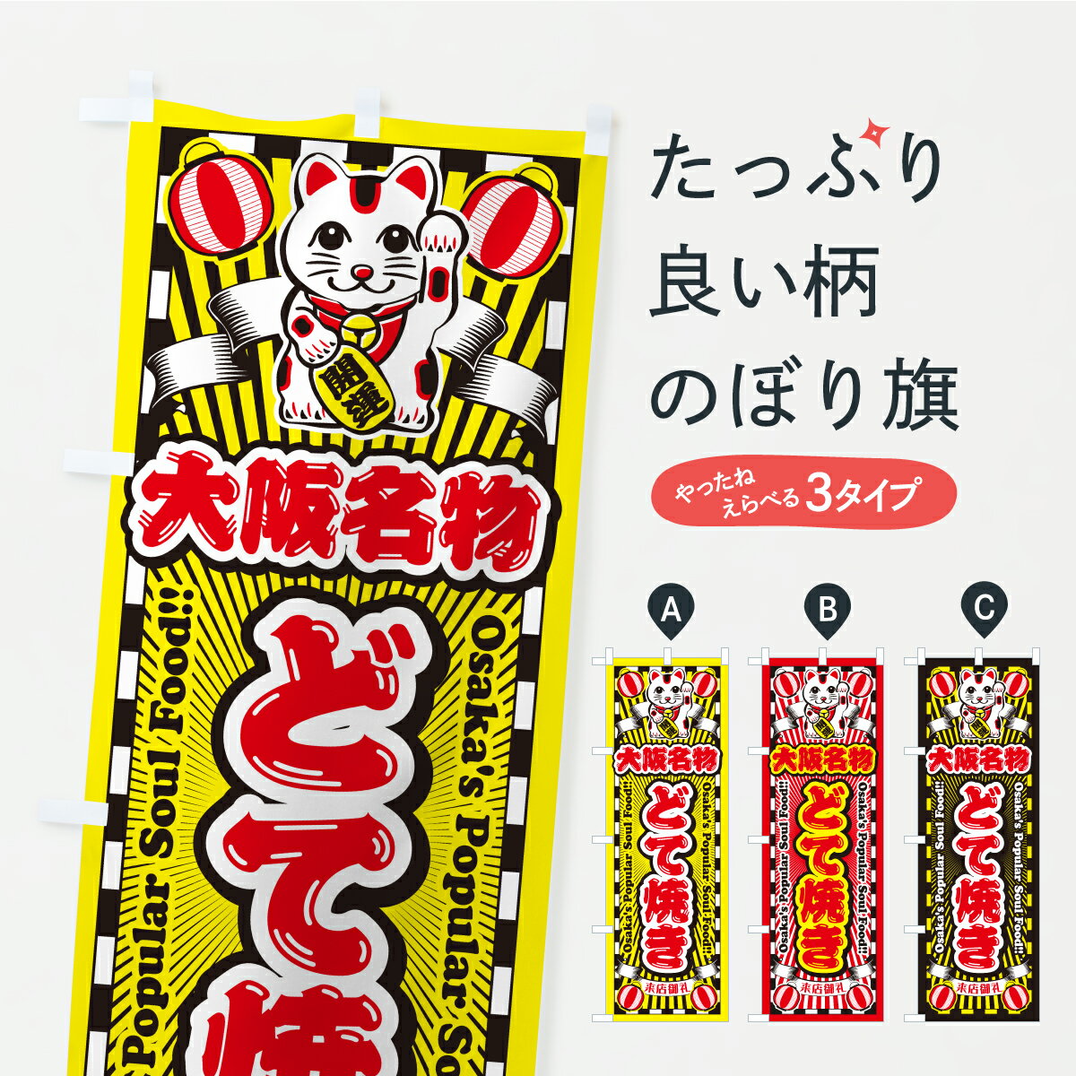 【ポスト便 送料360】 のぼり旗 大阪名物・どて焼き・招き猫のぼり CP1G ご当地・B級グルメ  ...