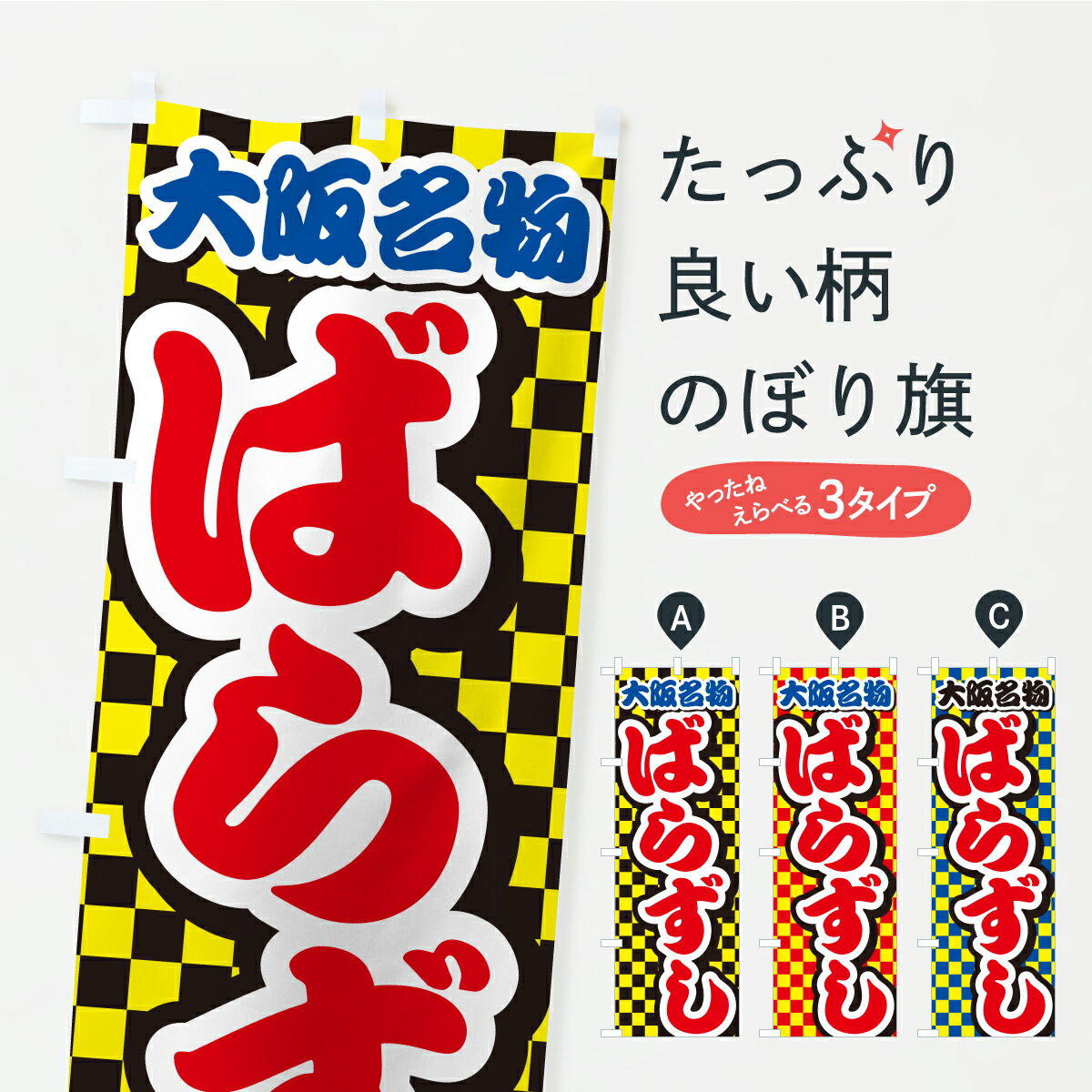 【ポスト便 送料360】 のぼり旗 大阪名物・ばらずしのぼり CP1H ご当地・B級グルメ グッズプロ 【名入れできます+1017円】