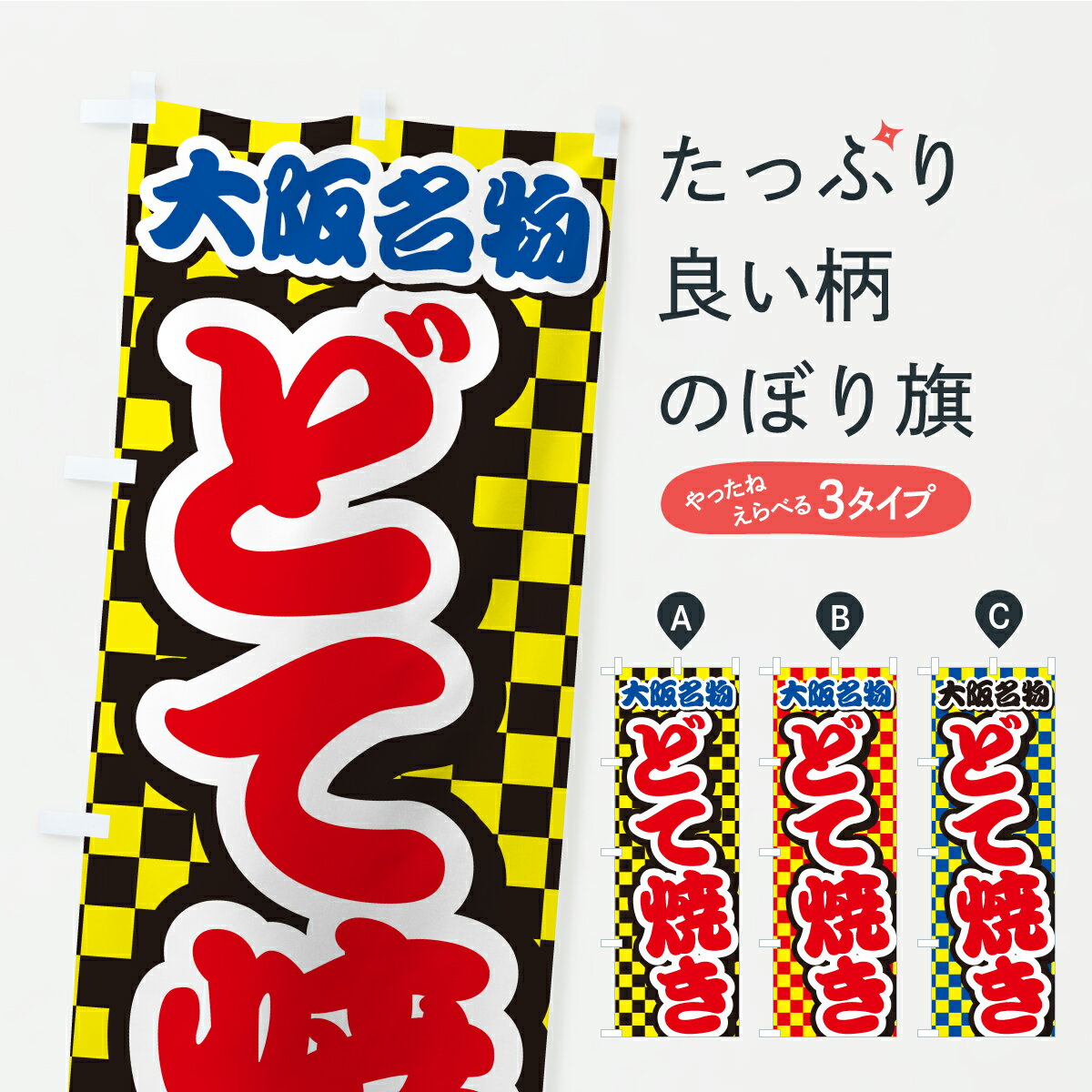 【ポスト便 送料360】 のぼり旗 大阪名物・どて焼きのぼり CP1J ご当地・B級グルメ グッズプ ...
