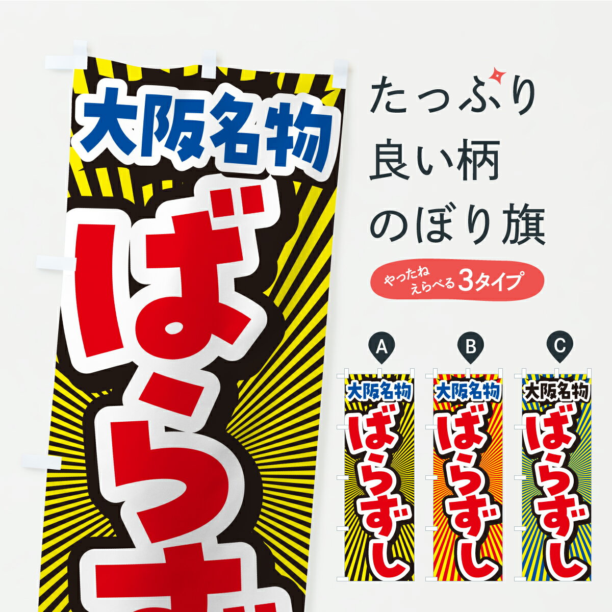 【ポスト便 送料360】 のぼり旗 大阪名物・ばらずしのぼり CP1L ご当地・B級グルメ グッズプロ 【名入れできます+1017円】